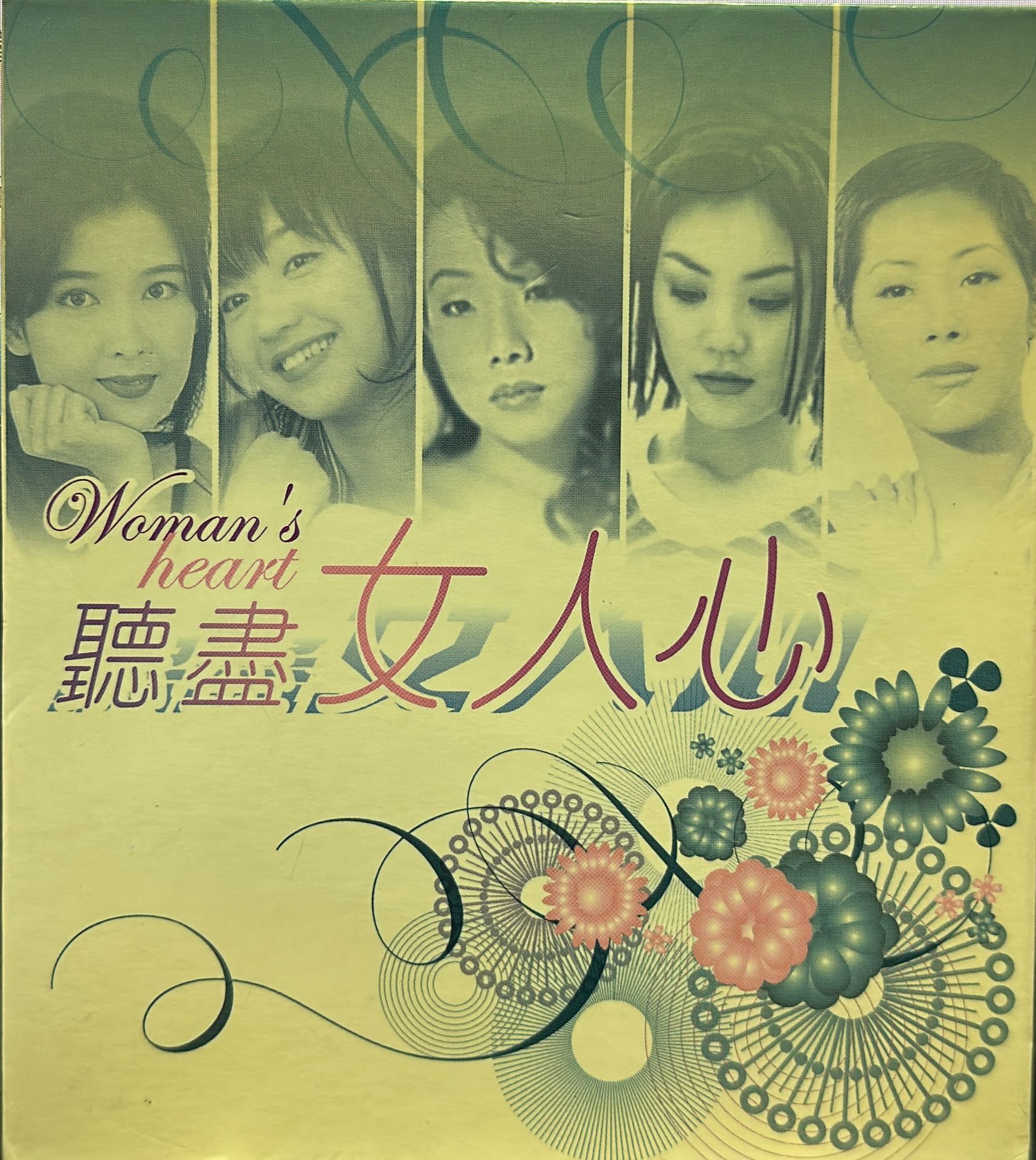 聽盡女人心