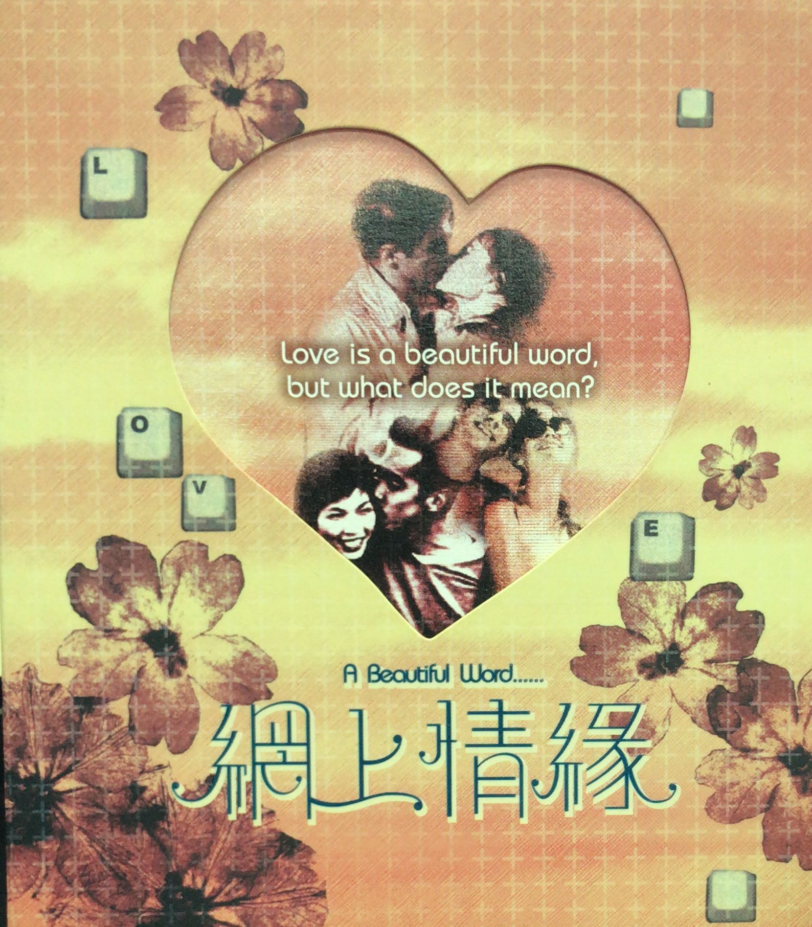 網上情緣