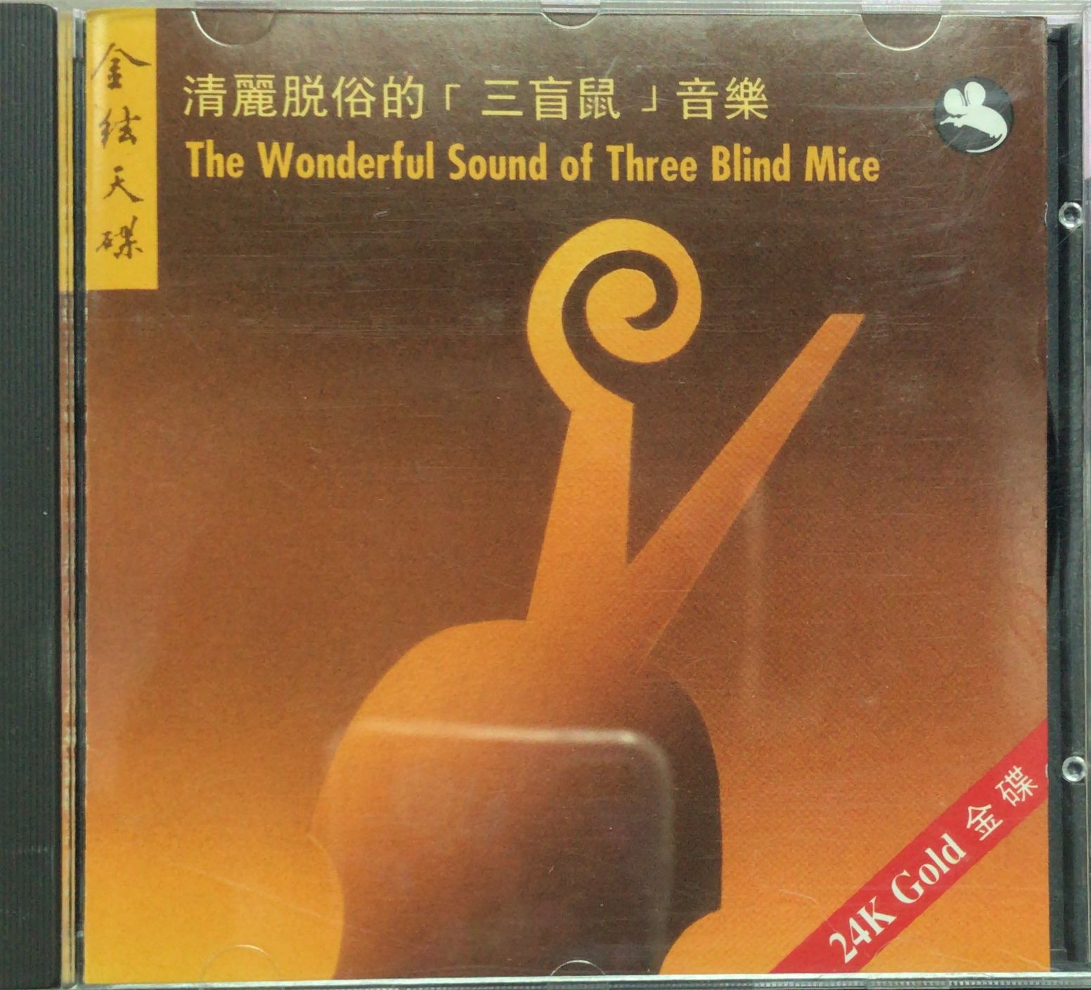 清新脫俗三盲鼠音樂