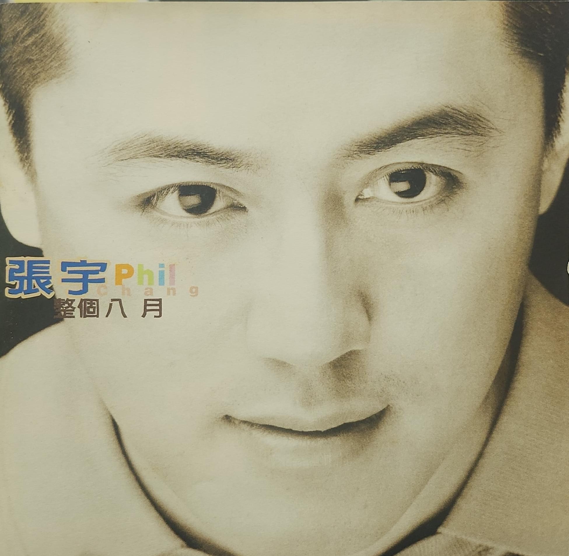 整個八月