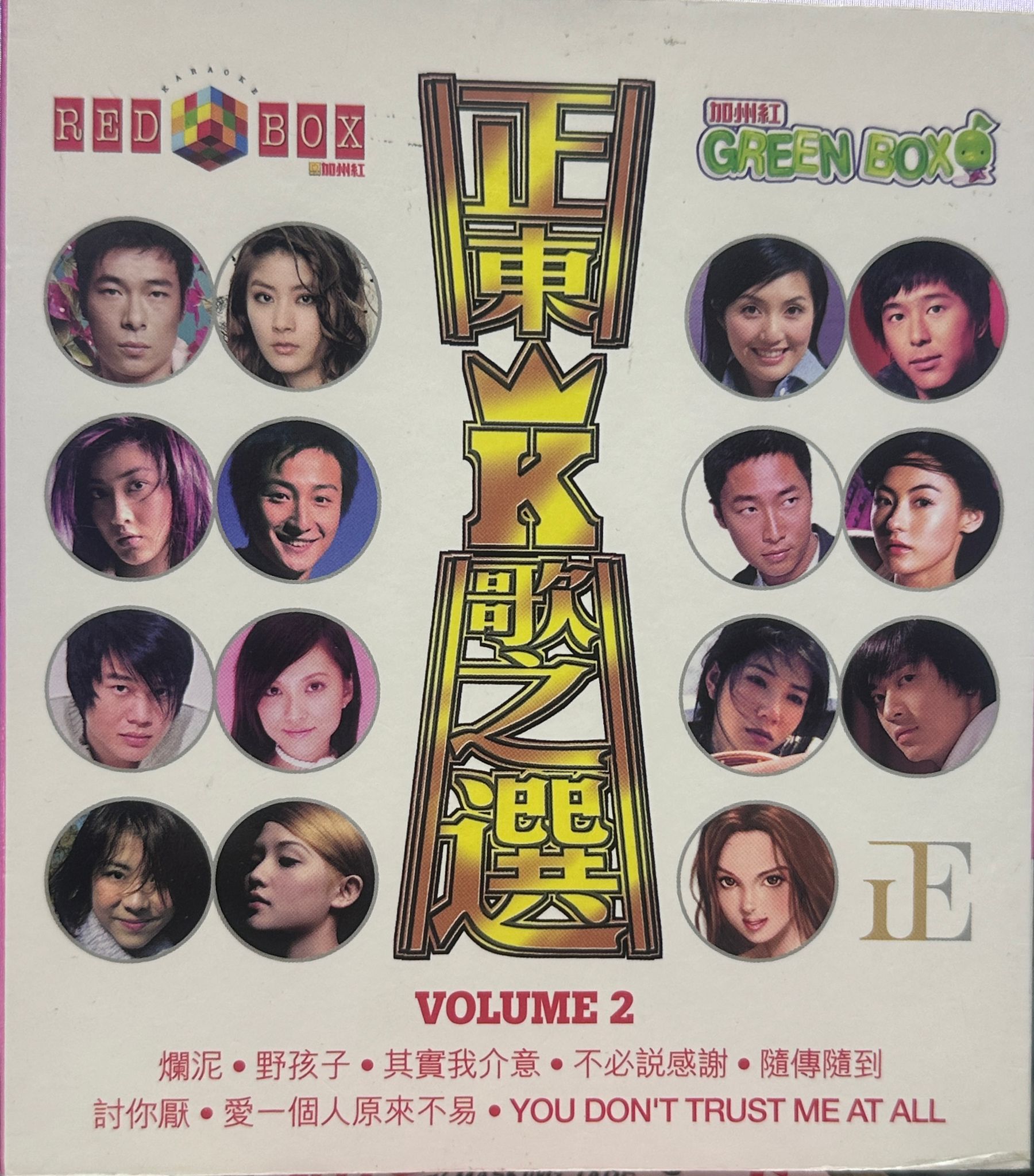 正東K歌之選Vol 2