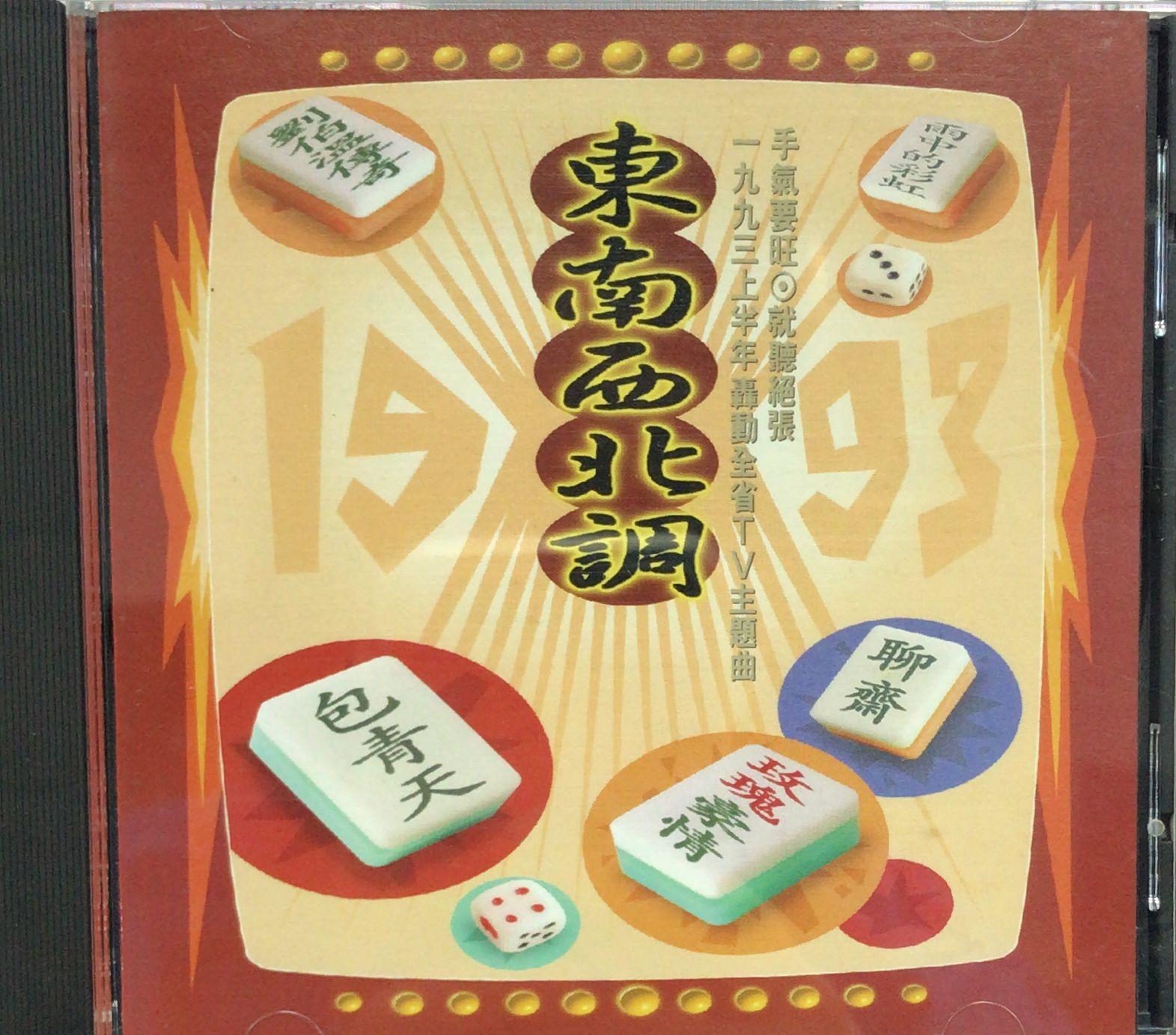 東南西北調