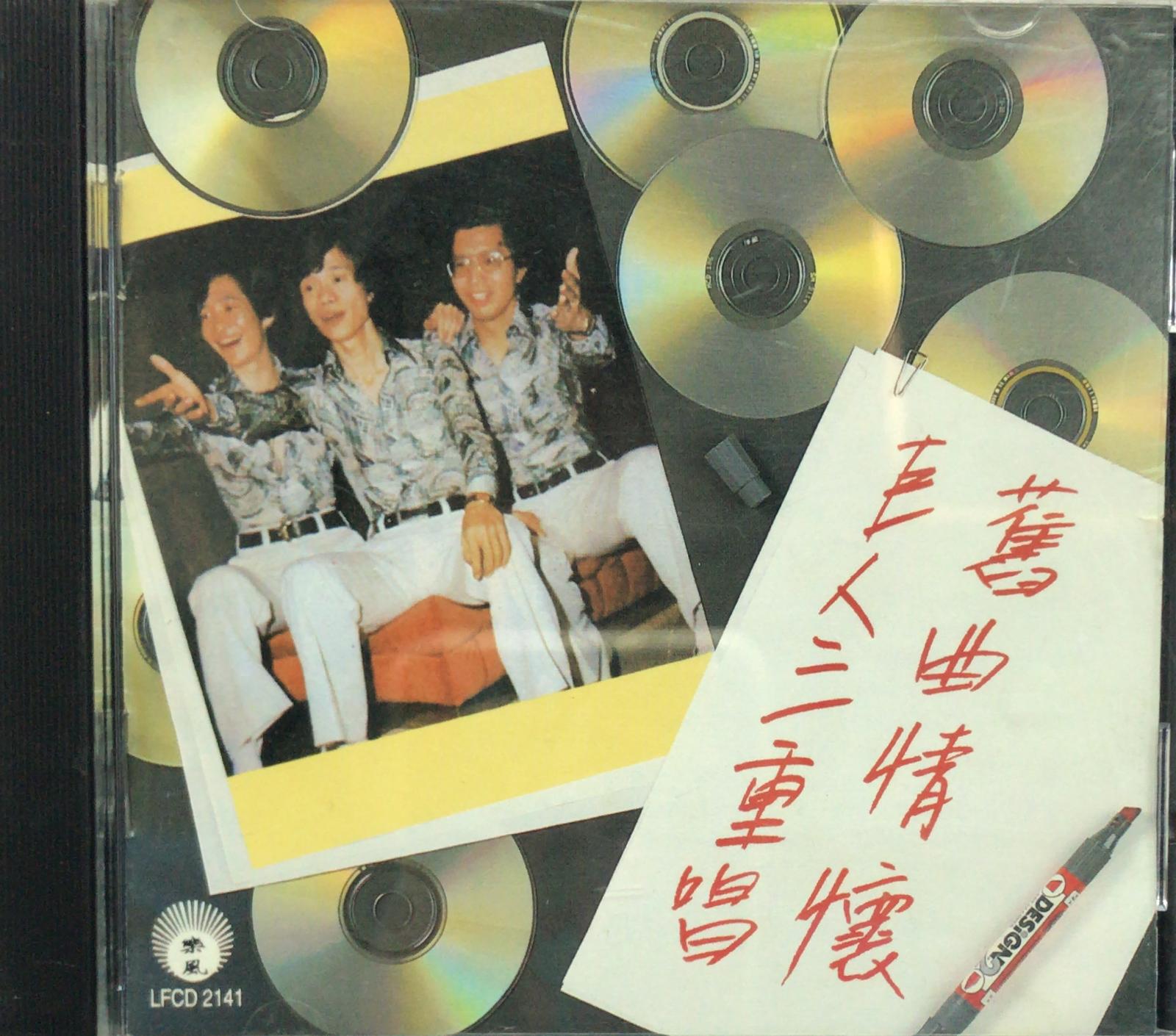 舊曲情懷