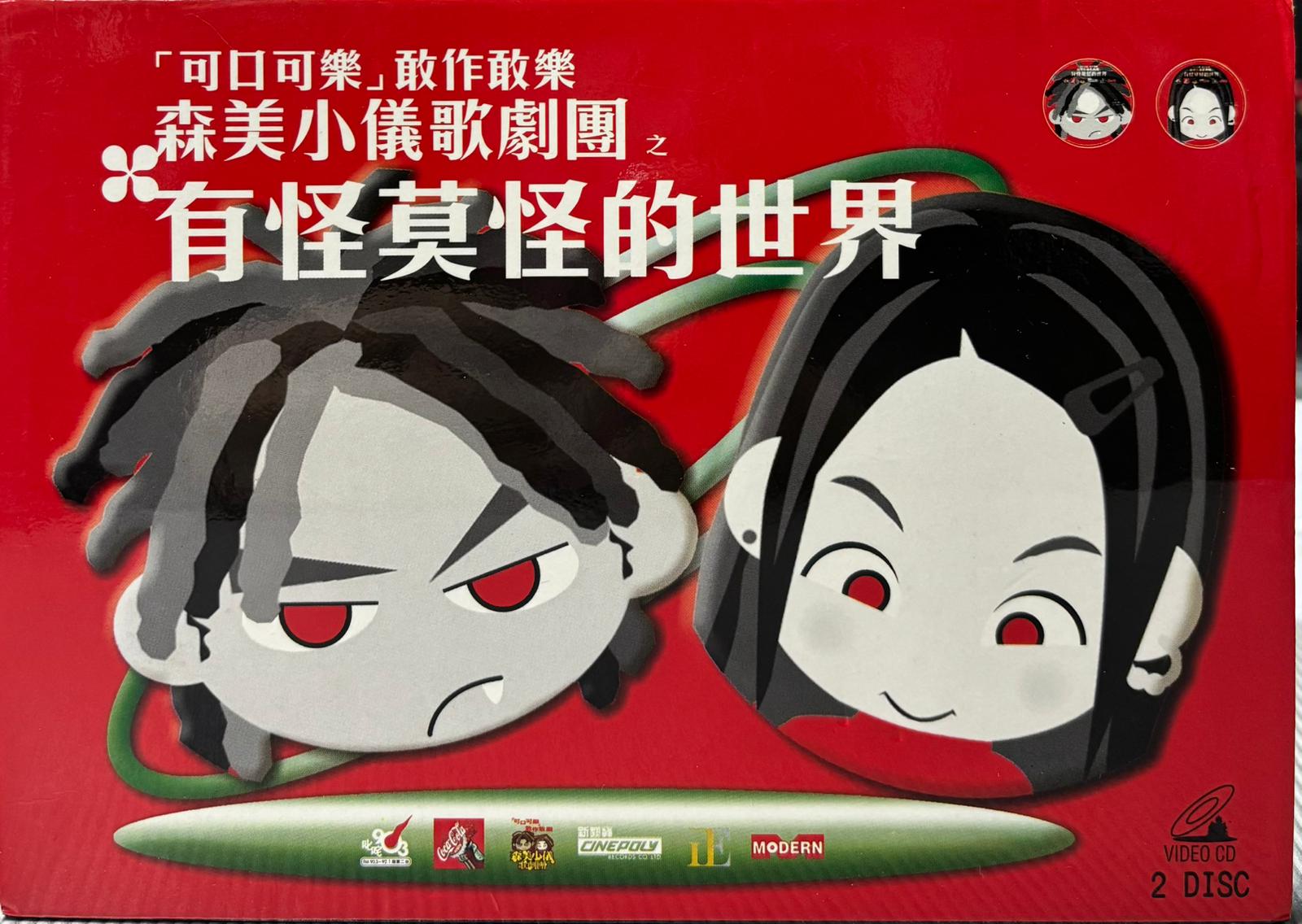 [可口可樂] 敢作敢樂 森美小儀歌劇團之有怪莫怪的世界 (2VCD)