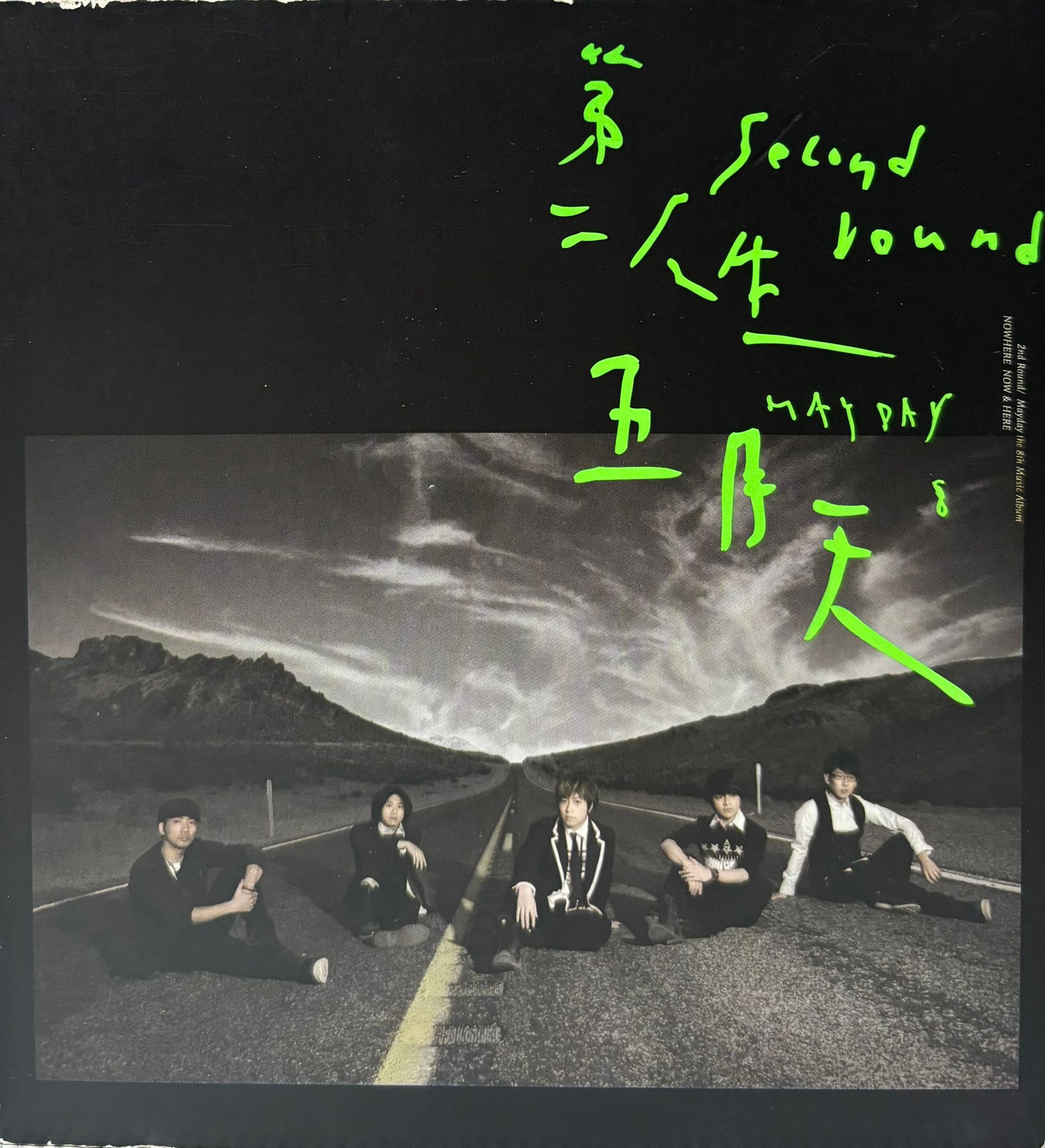 第二人生 Second Round (末日版)