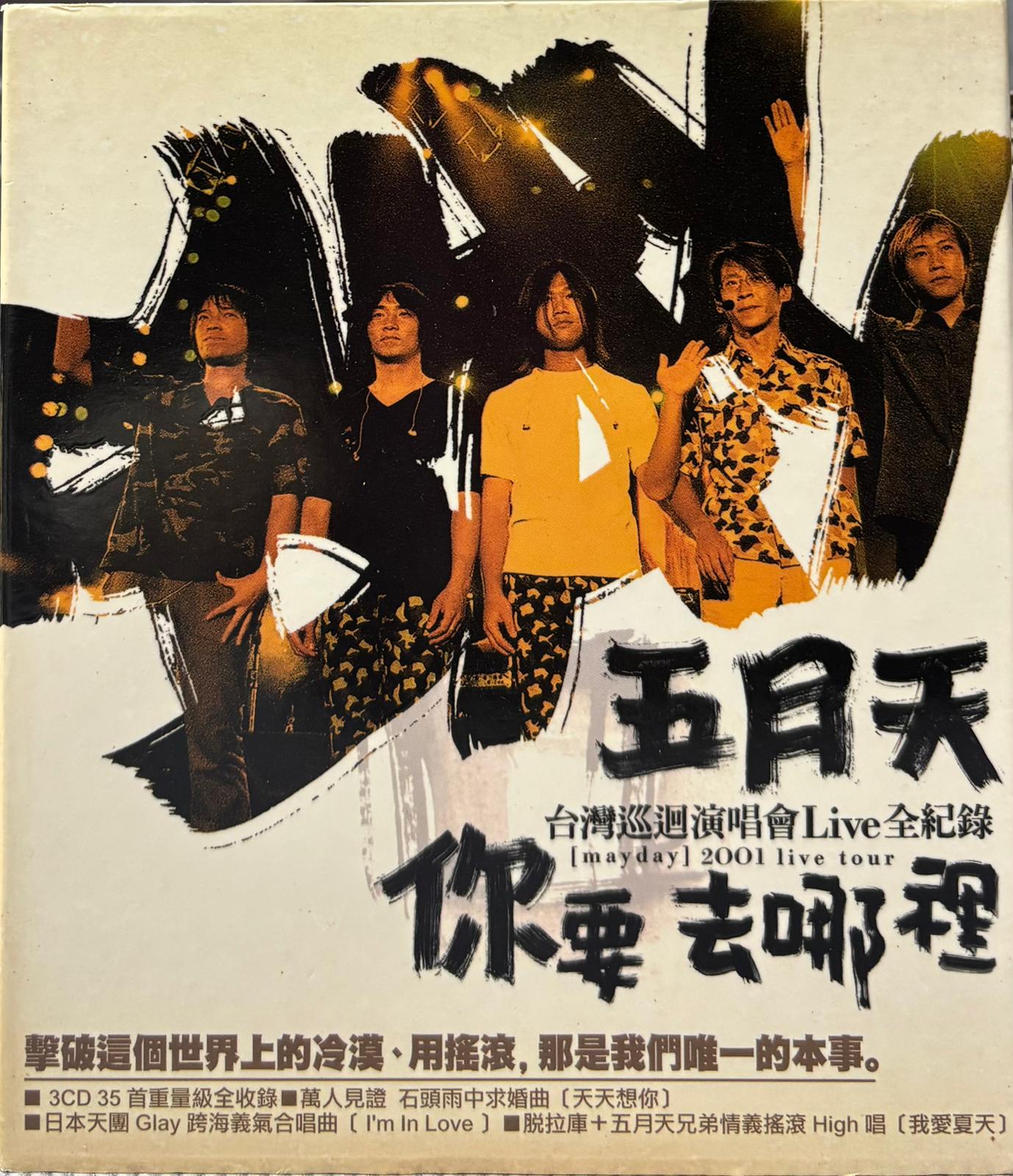 你要去哪裡 台灣巡迴演唱會Live全紀錄 (3CD)