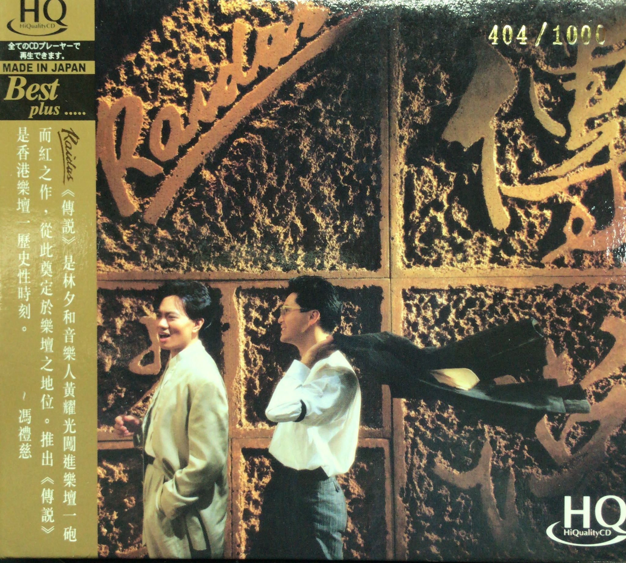 傳說 (HQCD / Made In Japan / 限量No. 404)
