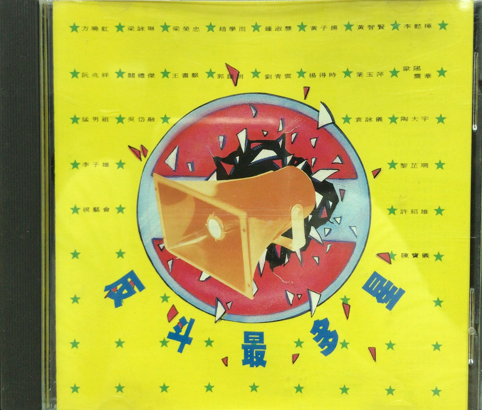 反斗最多星