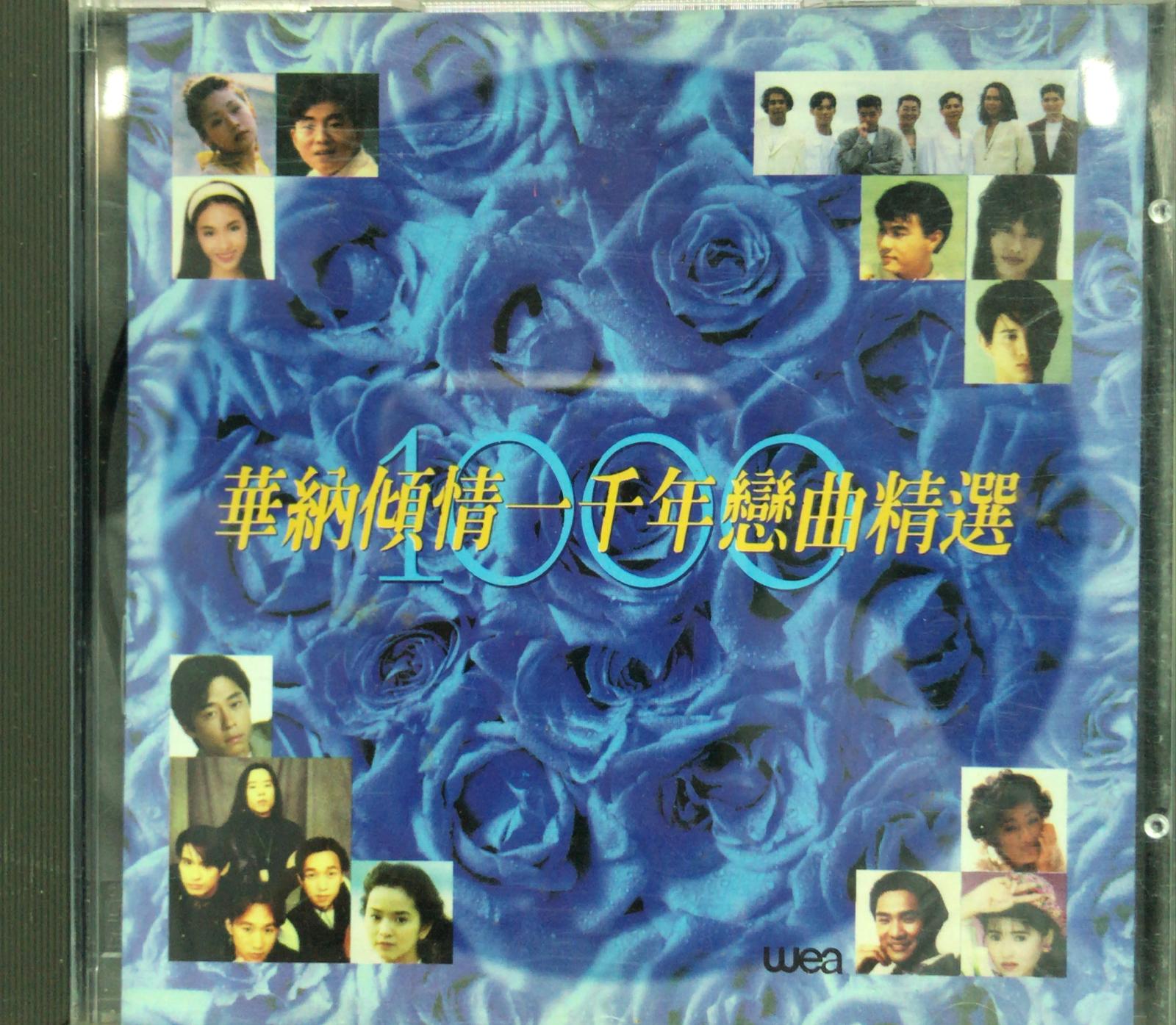 華納傾情一千年戀曲精選