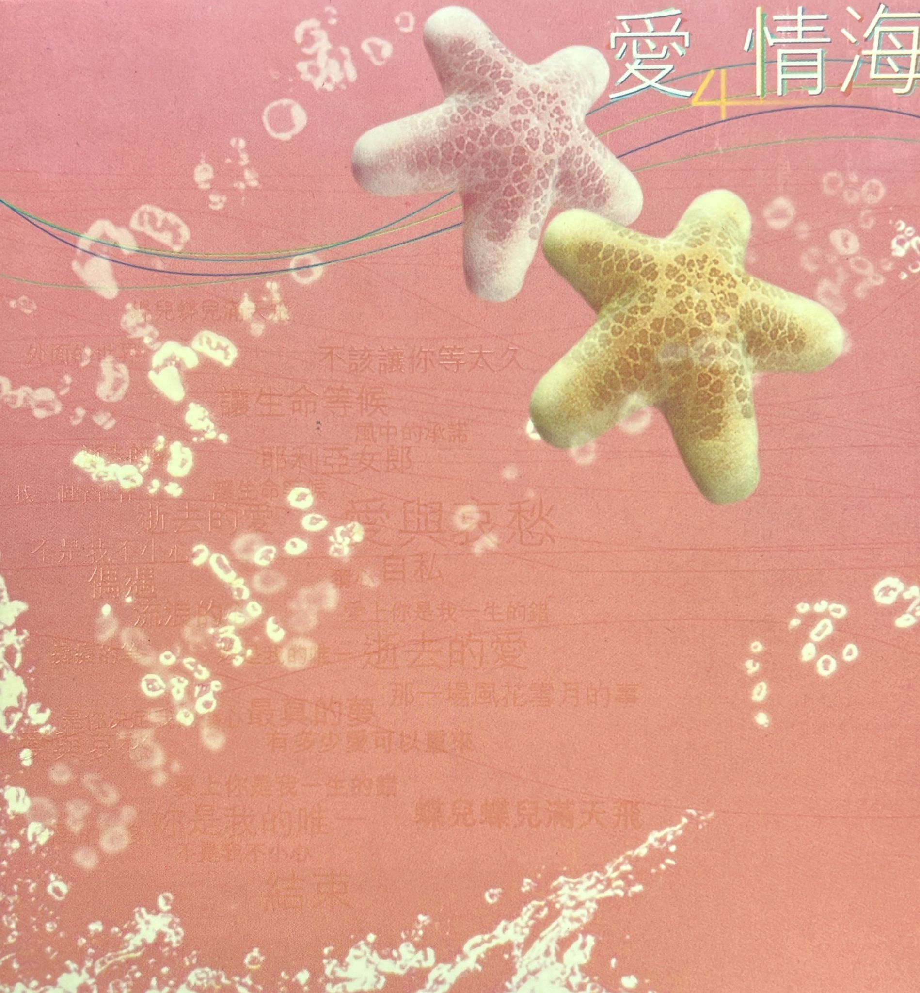愛情海 4 (2CD)
