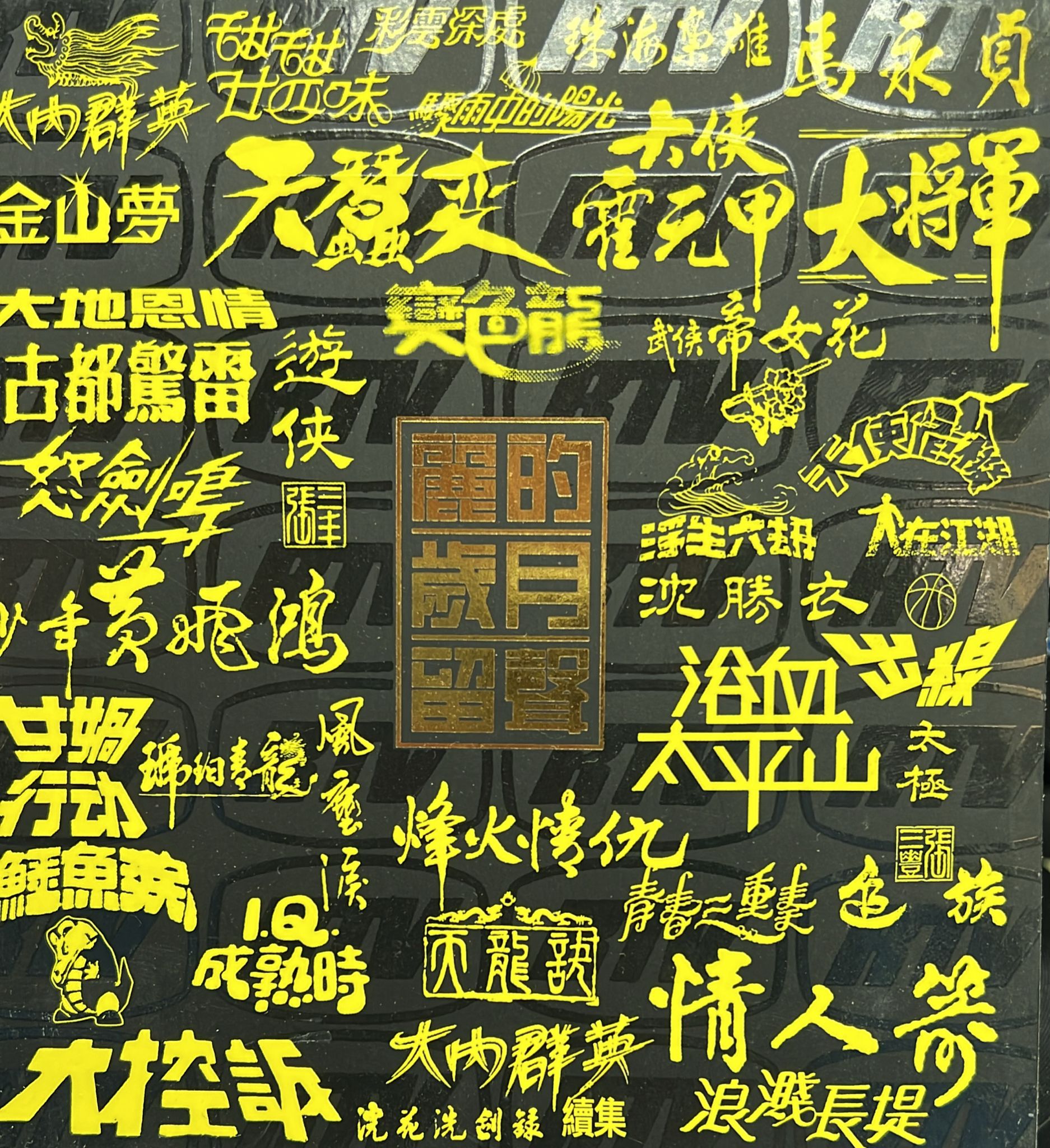 麗的歲月留聲 (4CD)