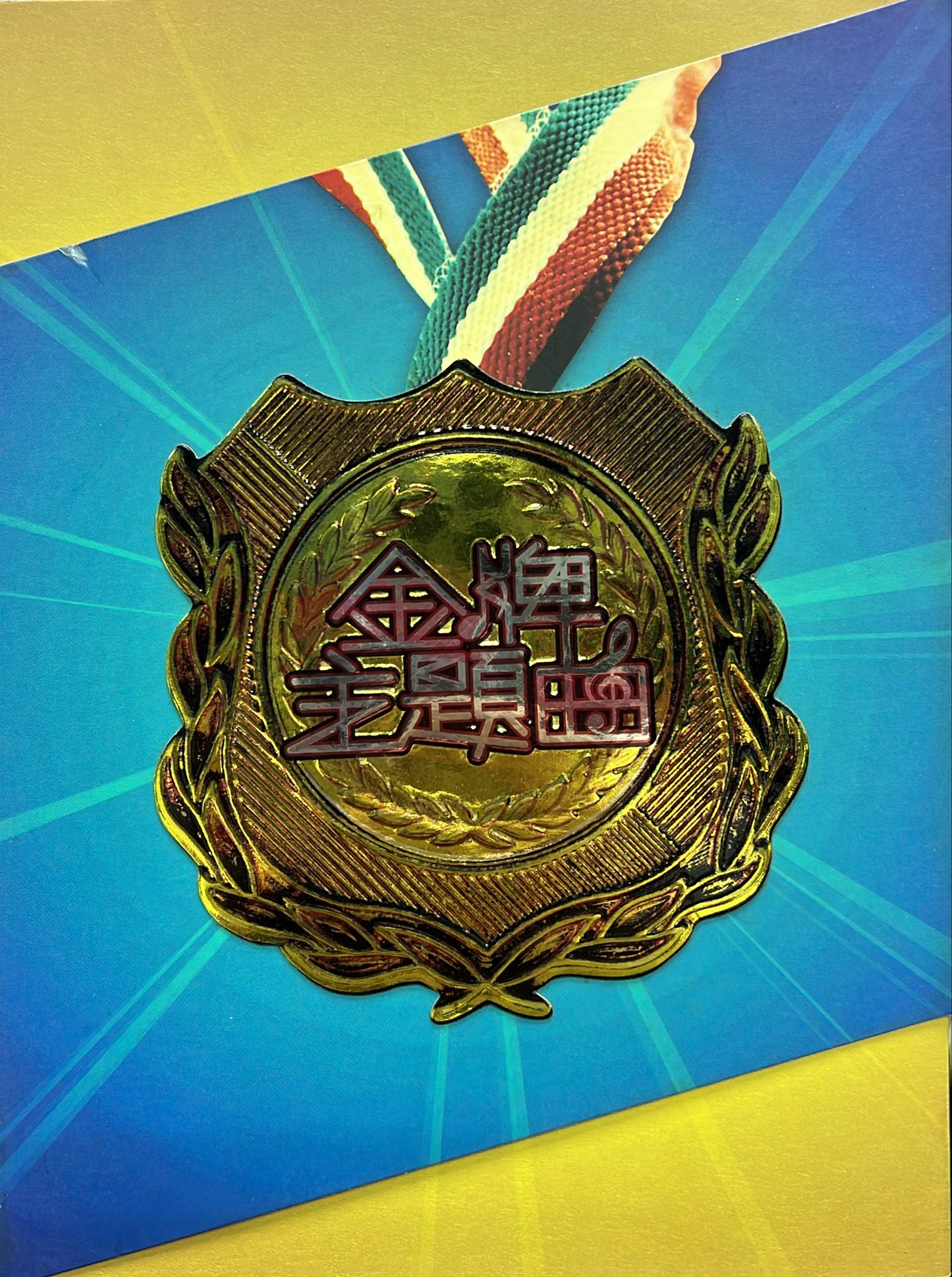 金牌主題曲 (2CD)