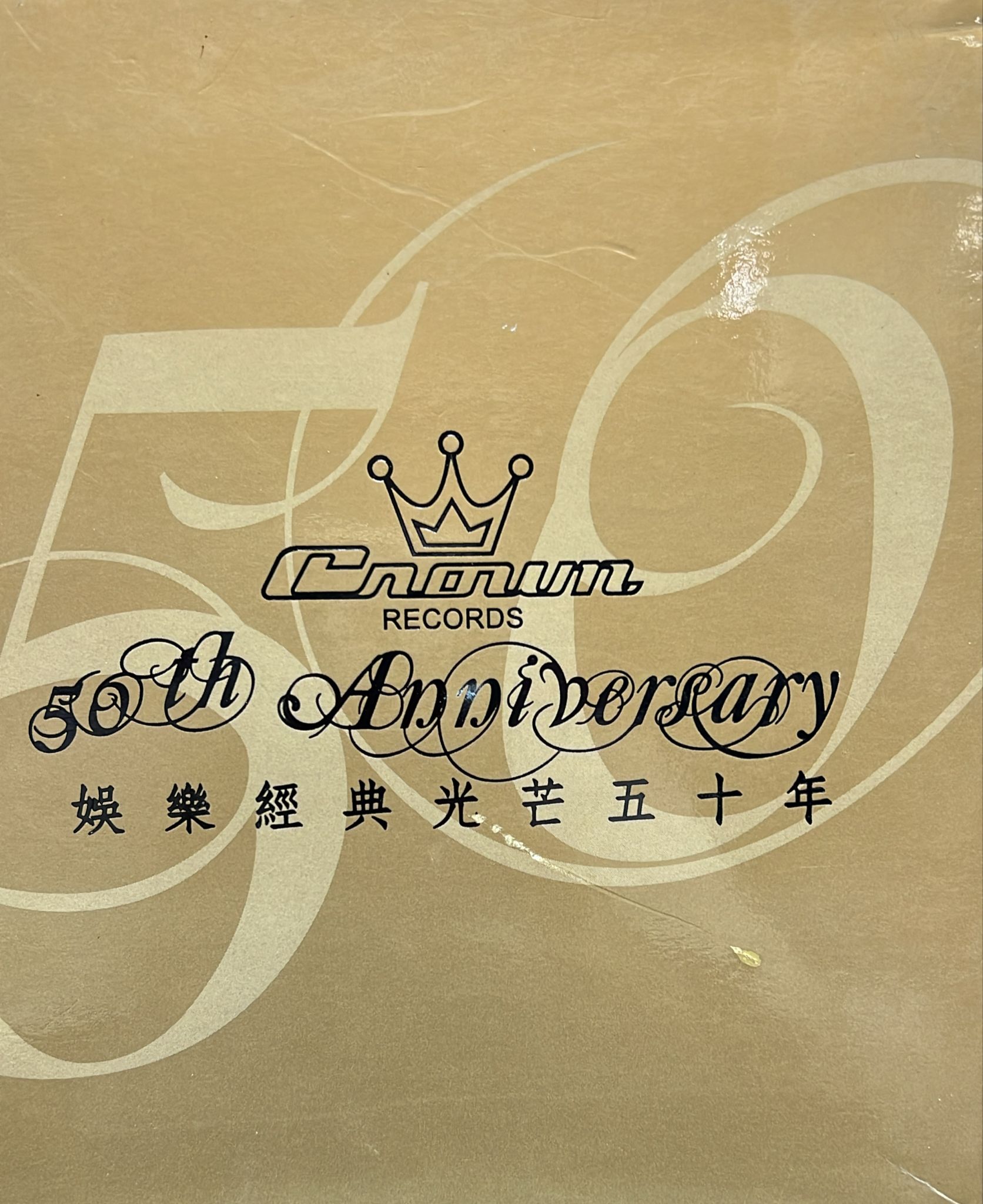 娛樂經典光芒五十年 (2CD)