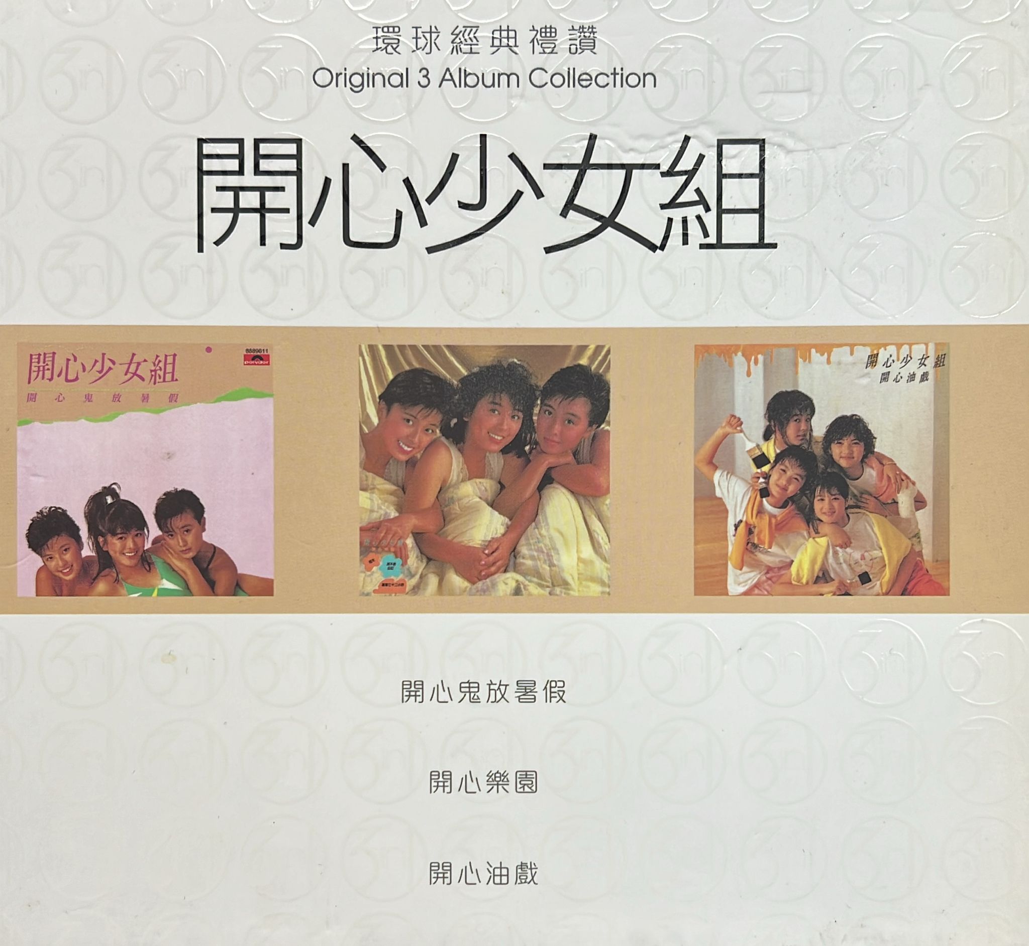 開心少女組 (3 CD)