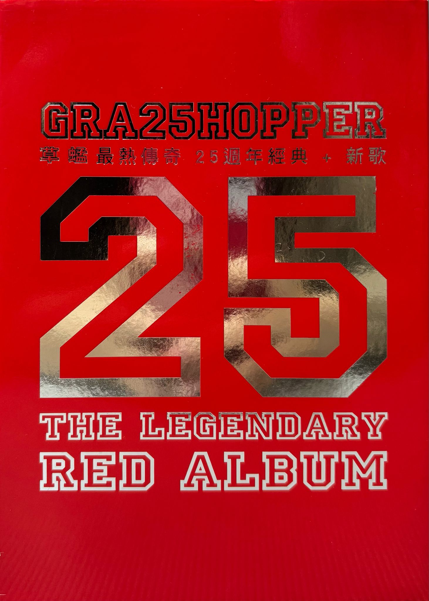 最熱傳奇25週年經典+新歌(3CD)(宣傳用 非賣品)
