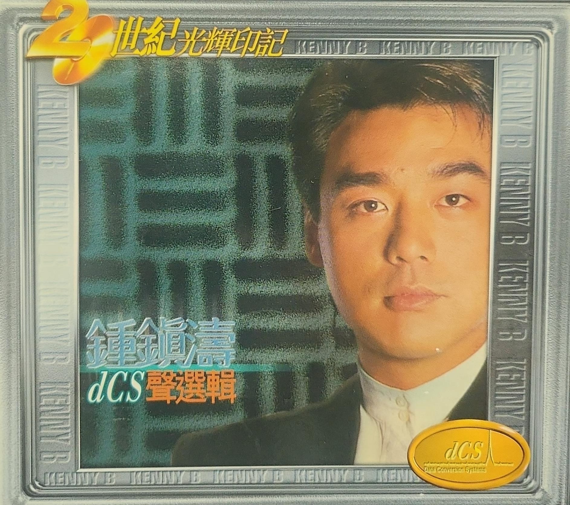 20世紀光輝印記 dcs聲選輯