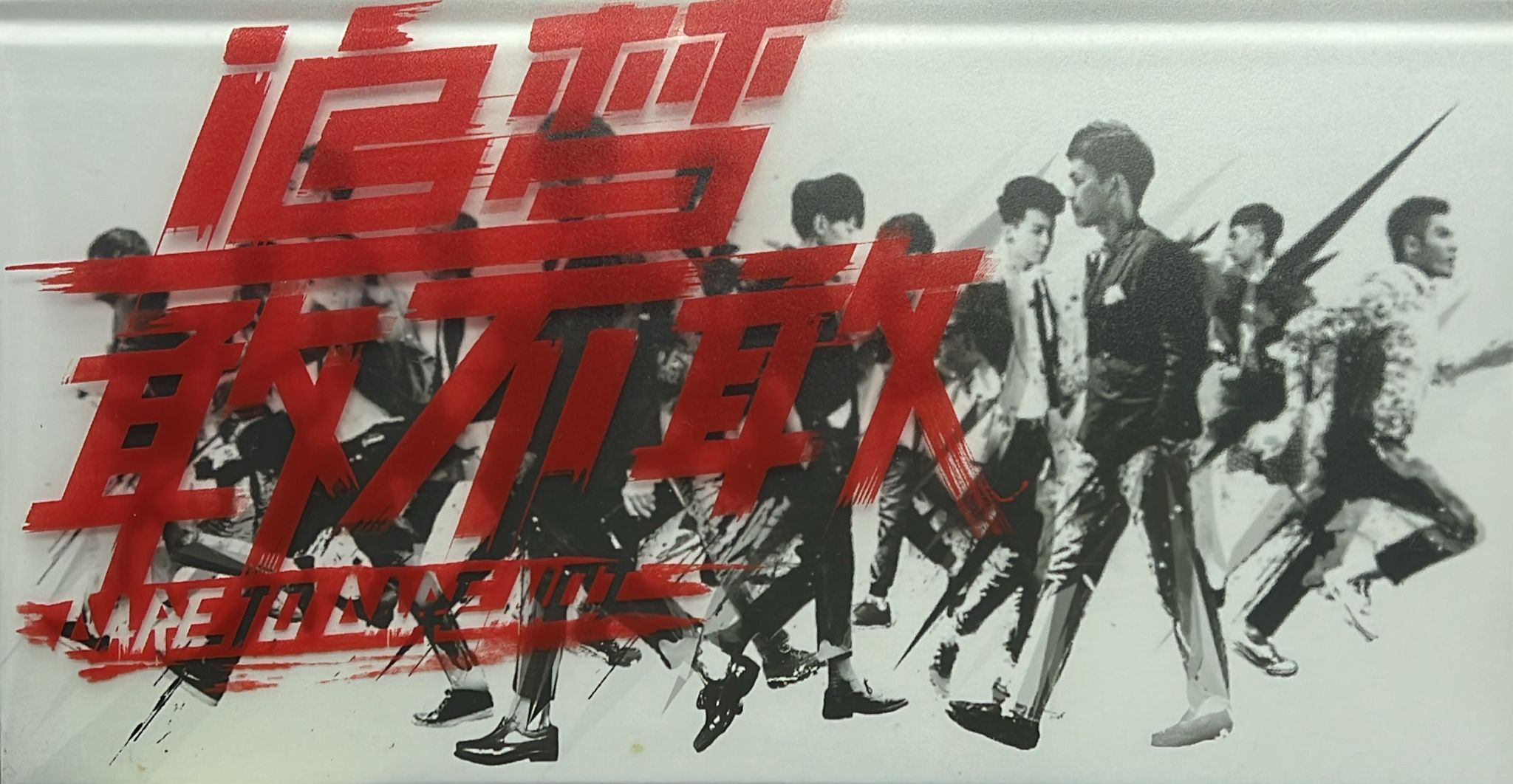 追夢敢不敢 (CD + DVD)