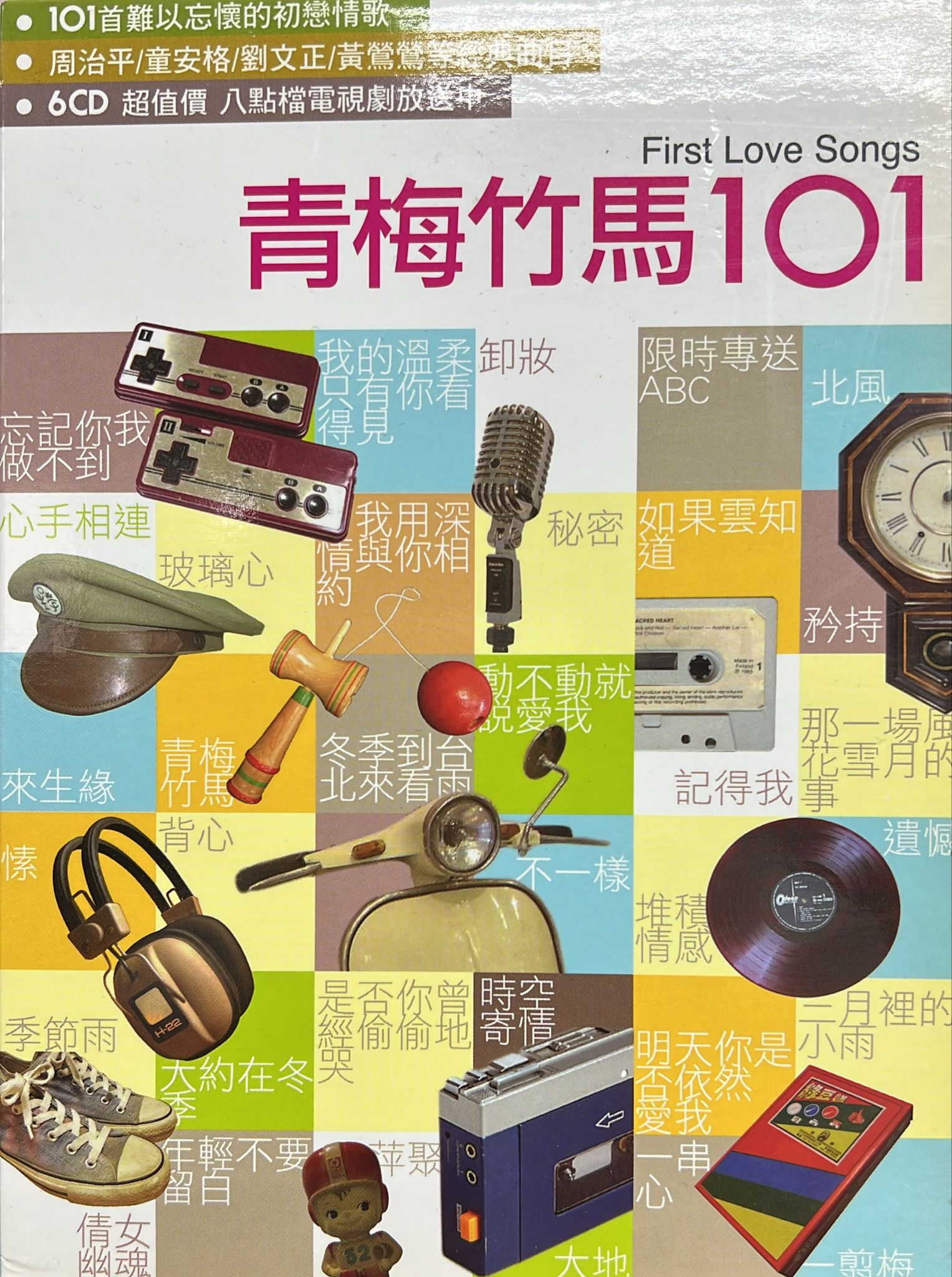 青梅竹馬 101 (6CD)