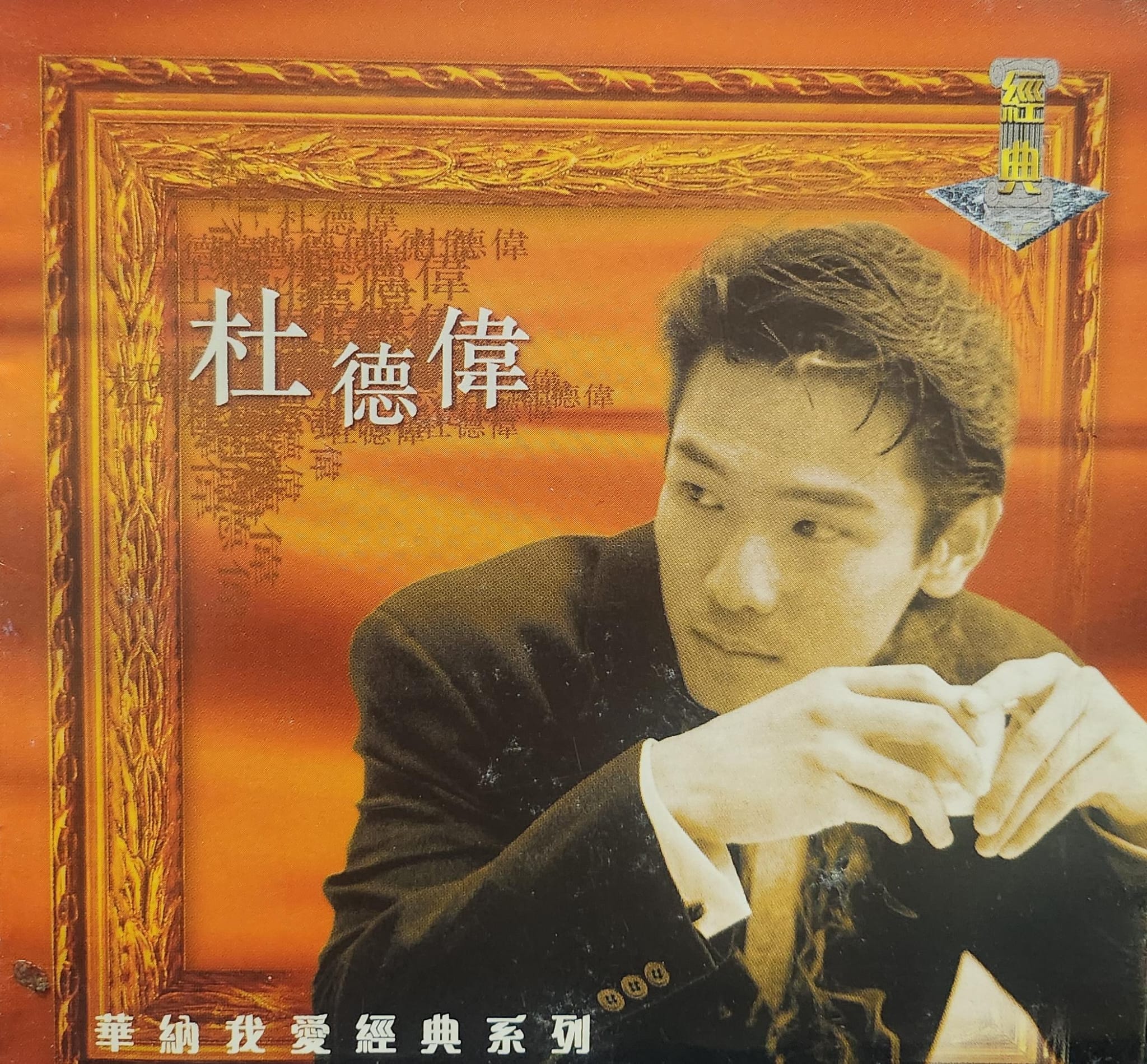華納我愛經典系列 (2CD)