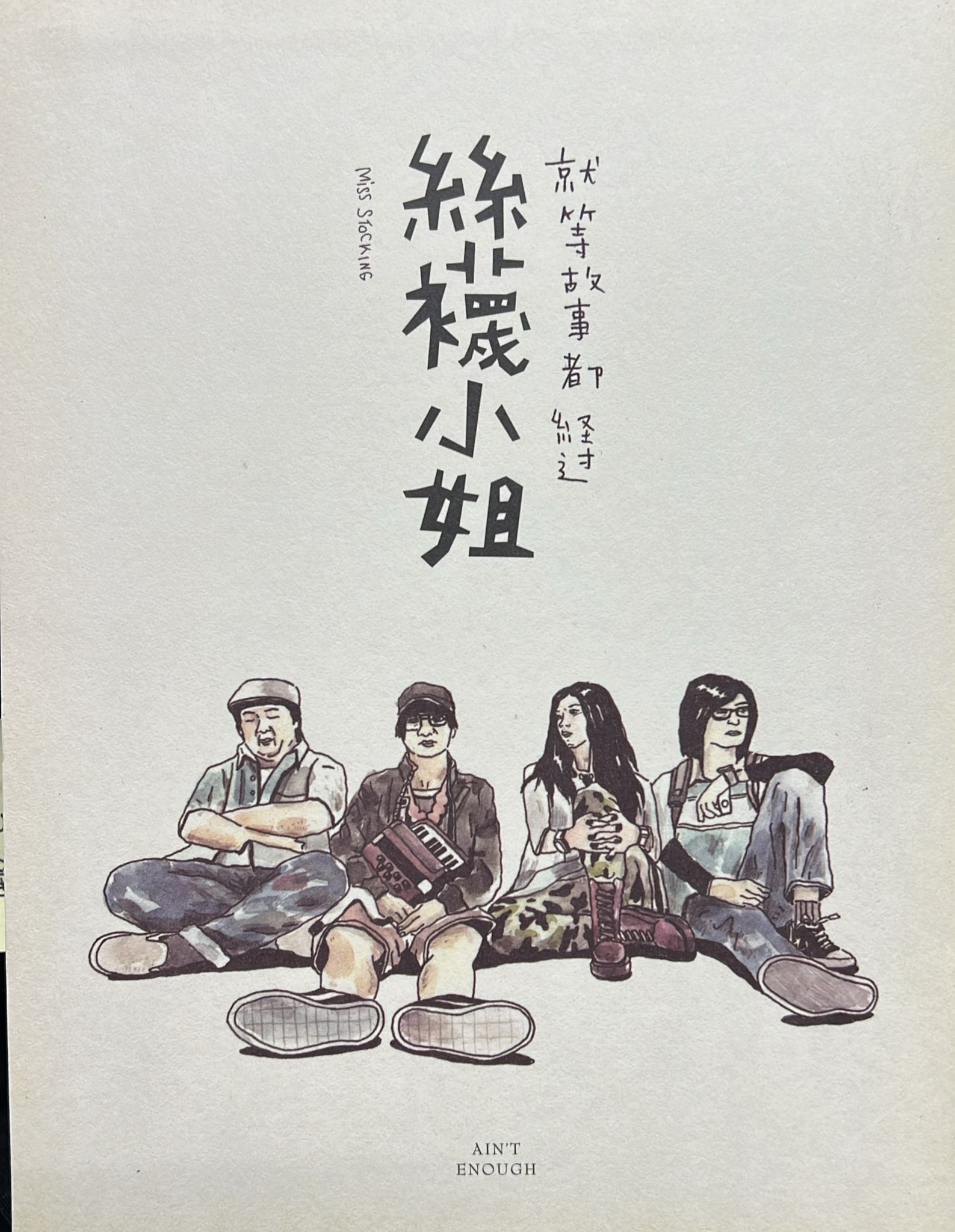 就等故事都經過