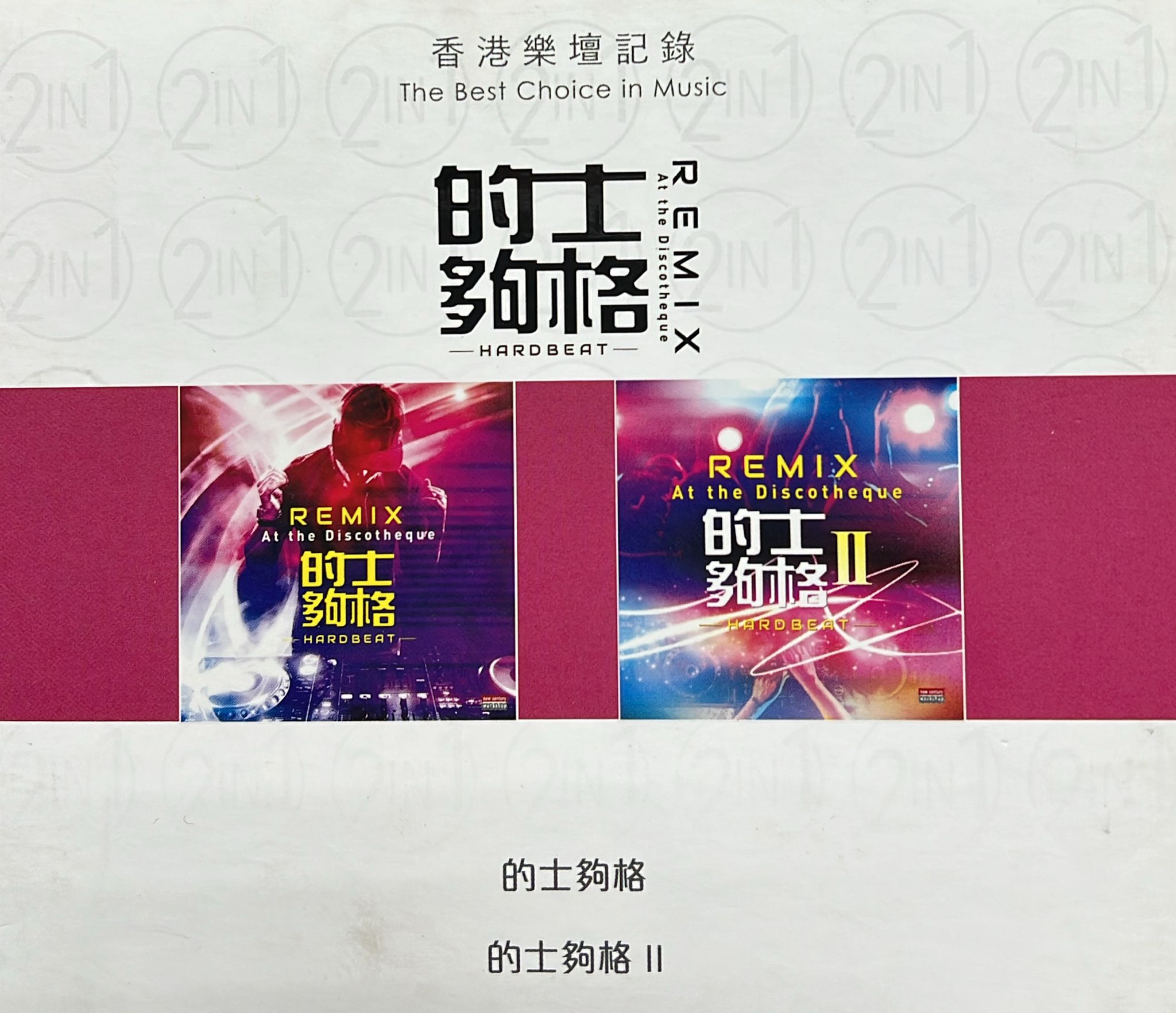的士夠格 2 in 1 (2CD)