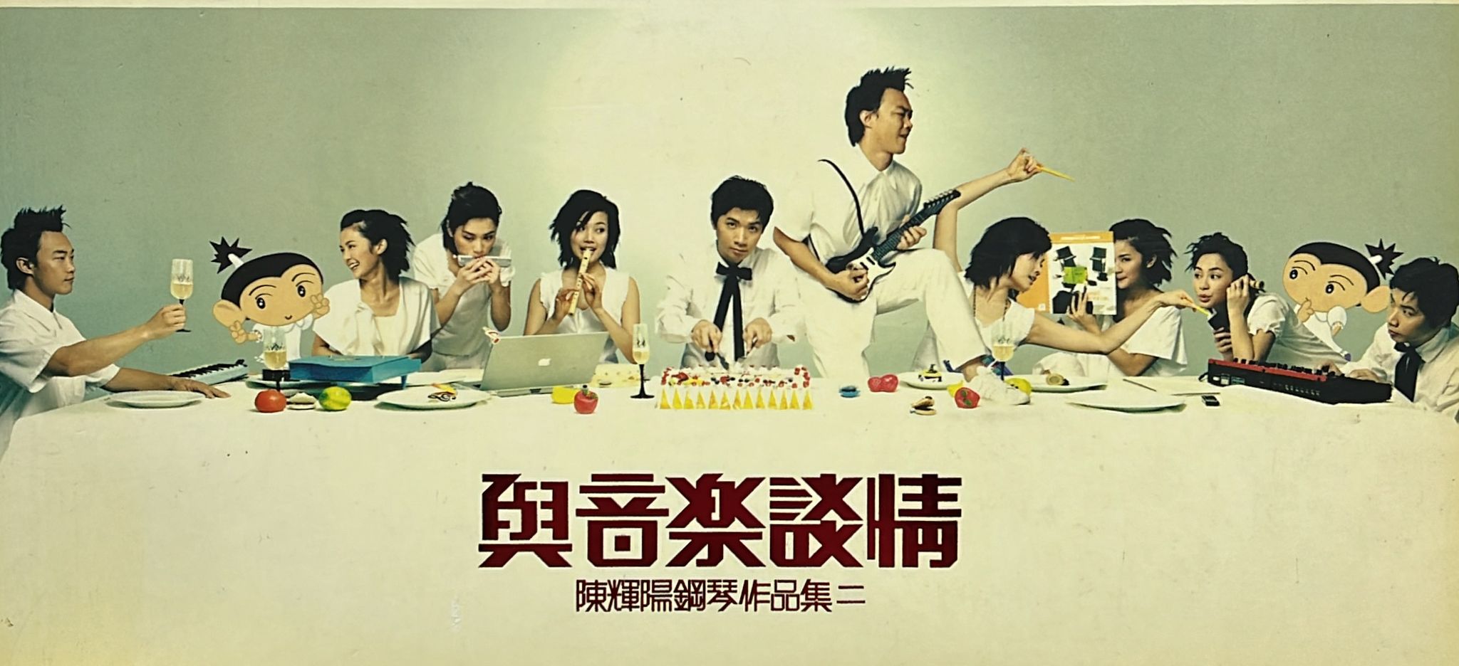 陳輝陽鋼琴作品集二 "與音樂談情"