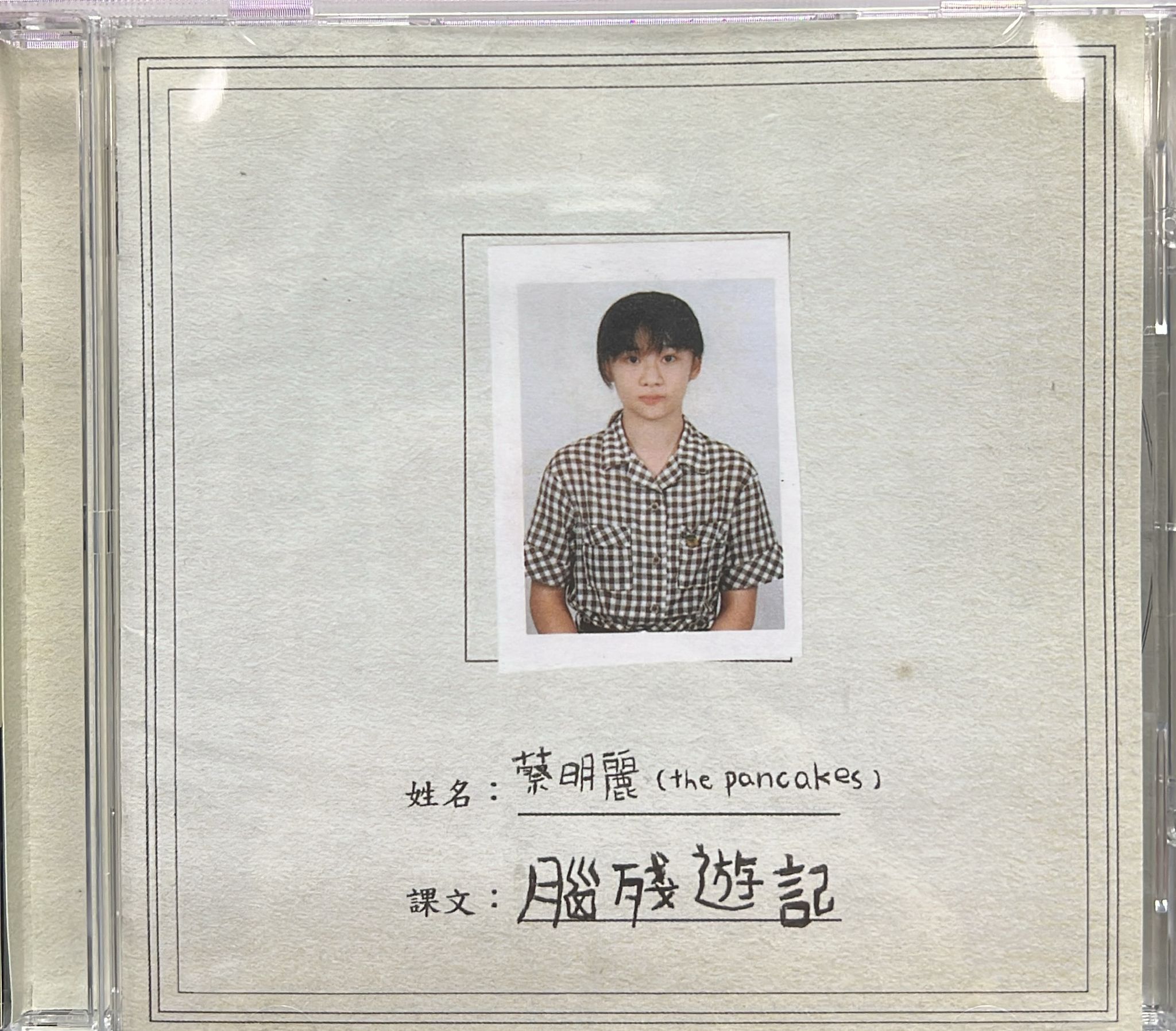 腦殘遊記