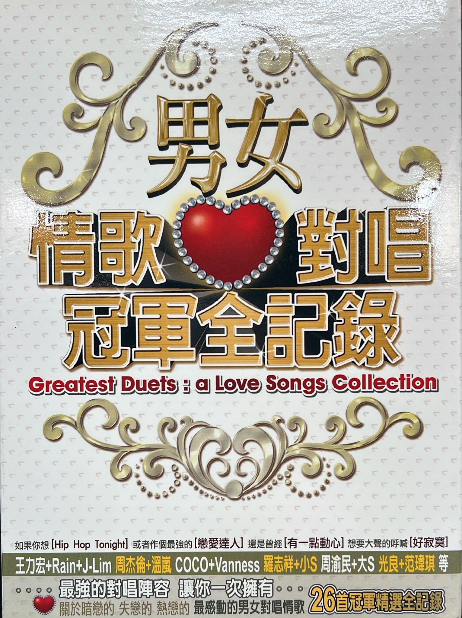 男女對唱情歌冠軍全記錄 (2CD)
