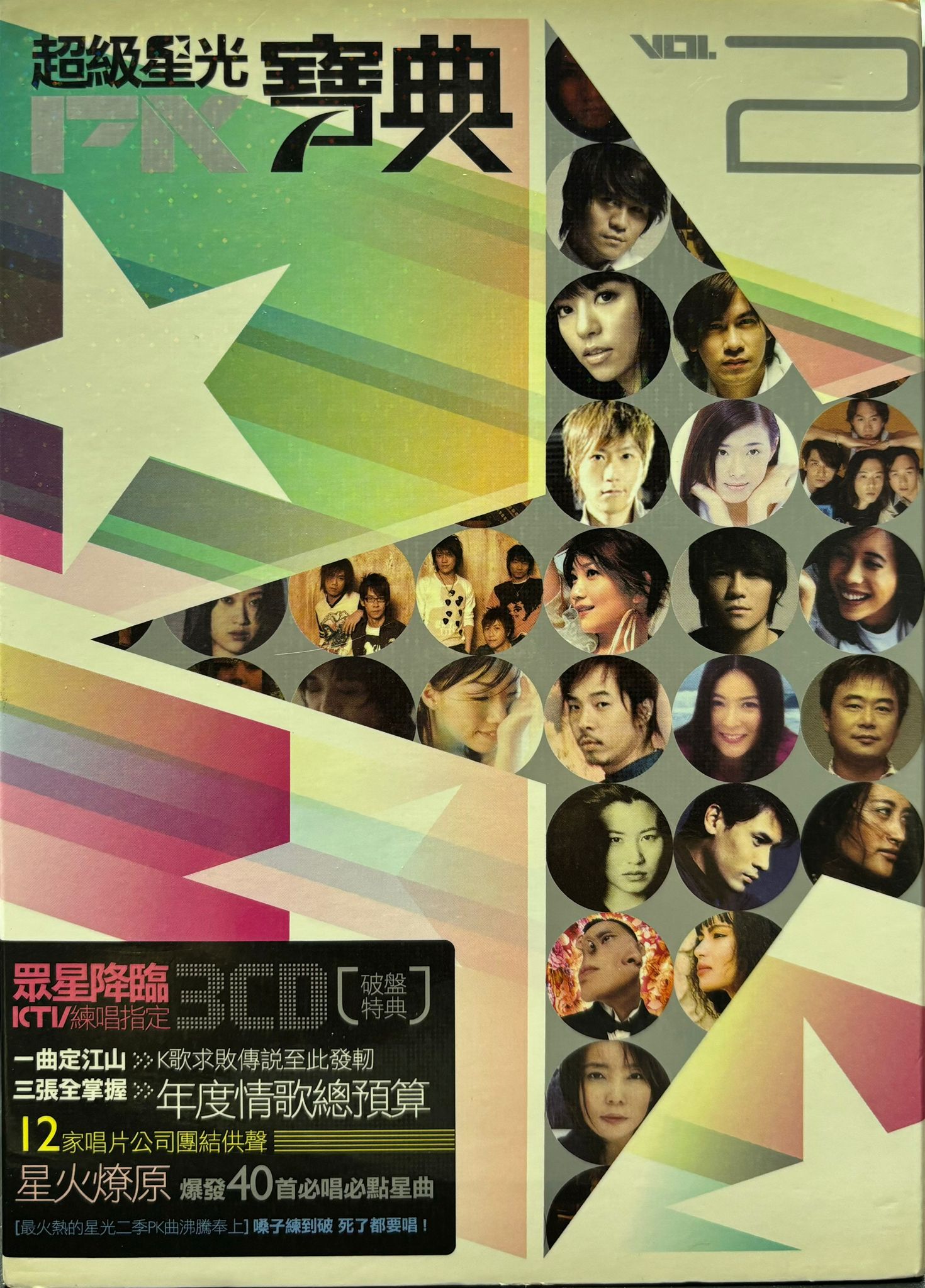 超級星光PK寶典2  (3 CD)