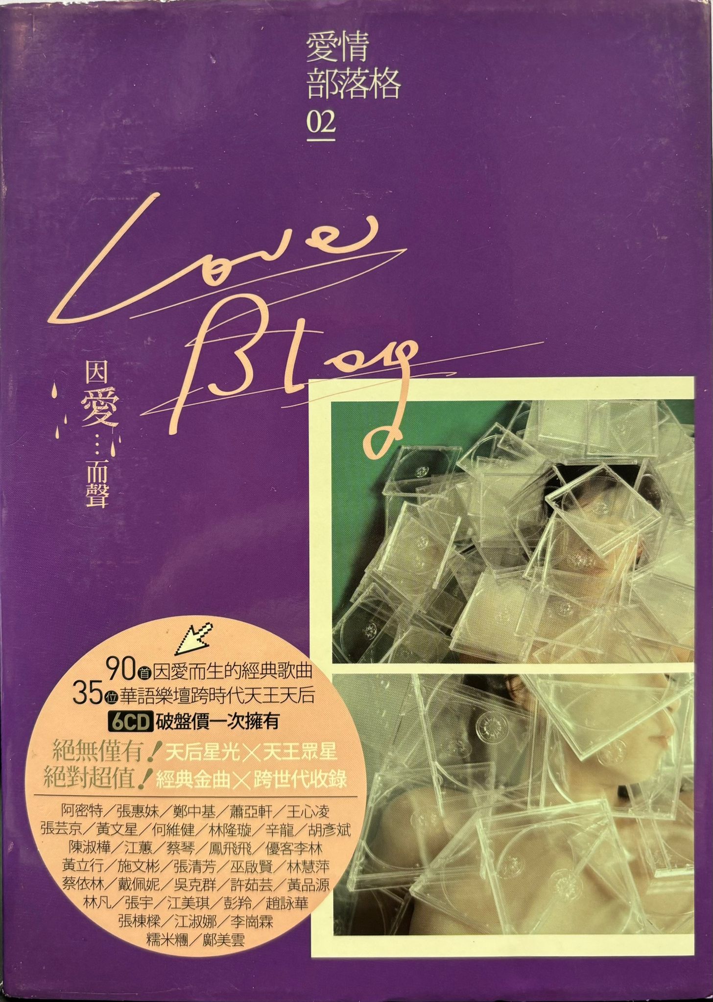 愛情部落格2 之因愛而聲 (6CD/宣傳用 非賣品)