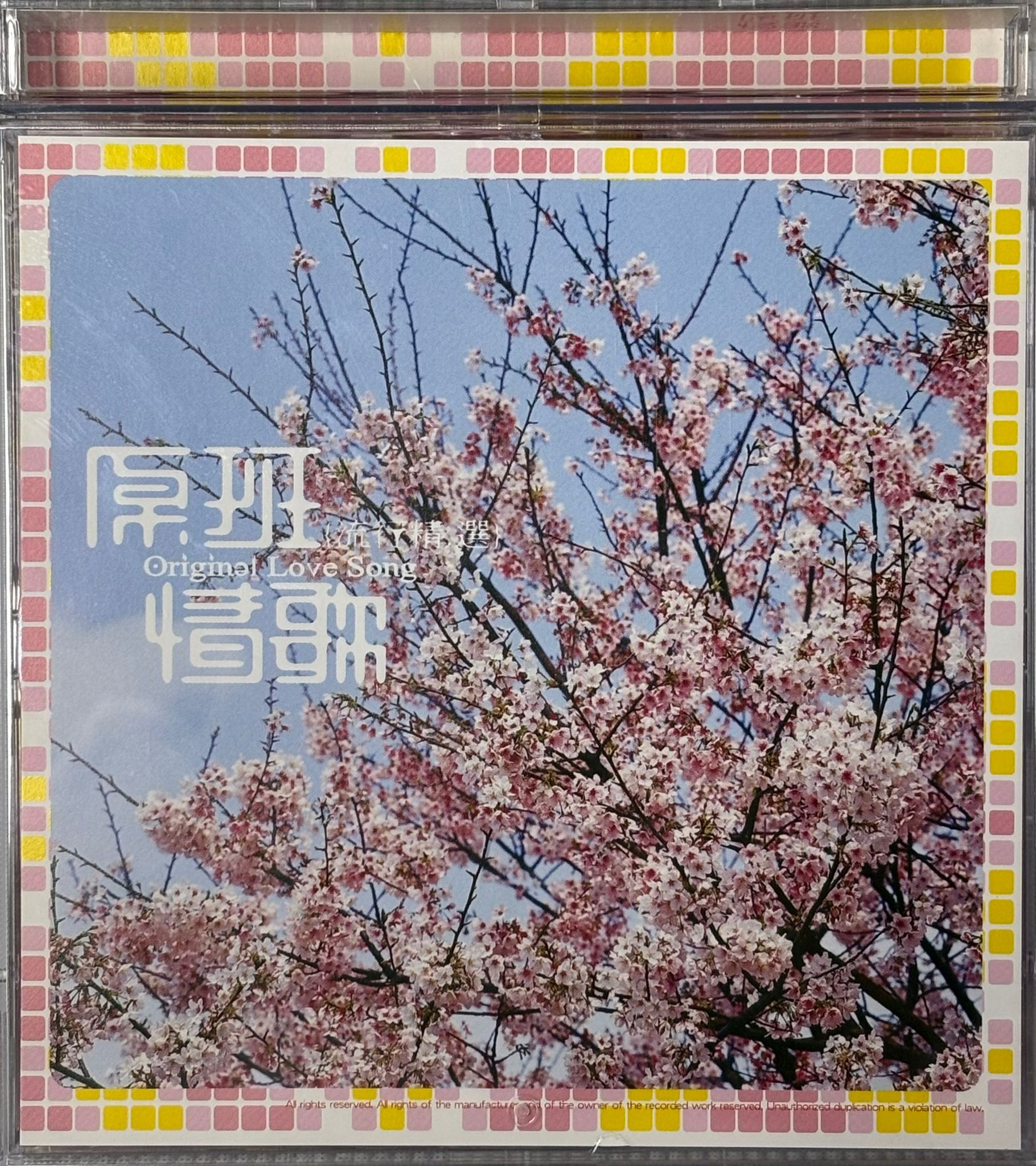 原班情歌流行精選 (2CD)