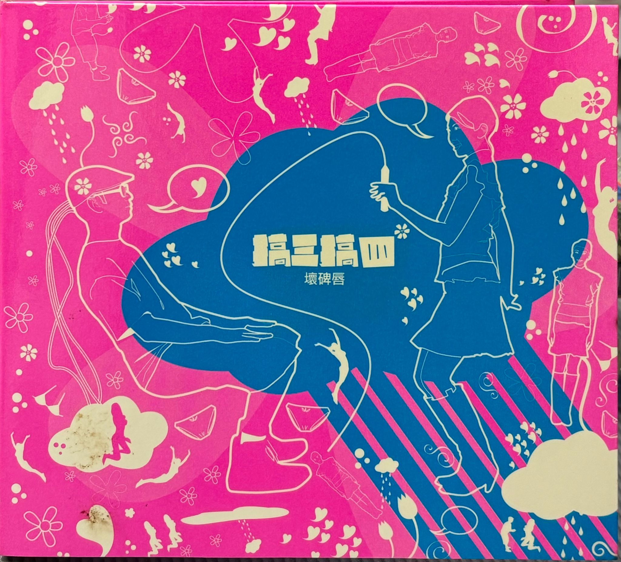 搞三搞四