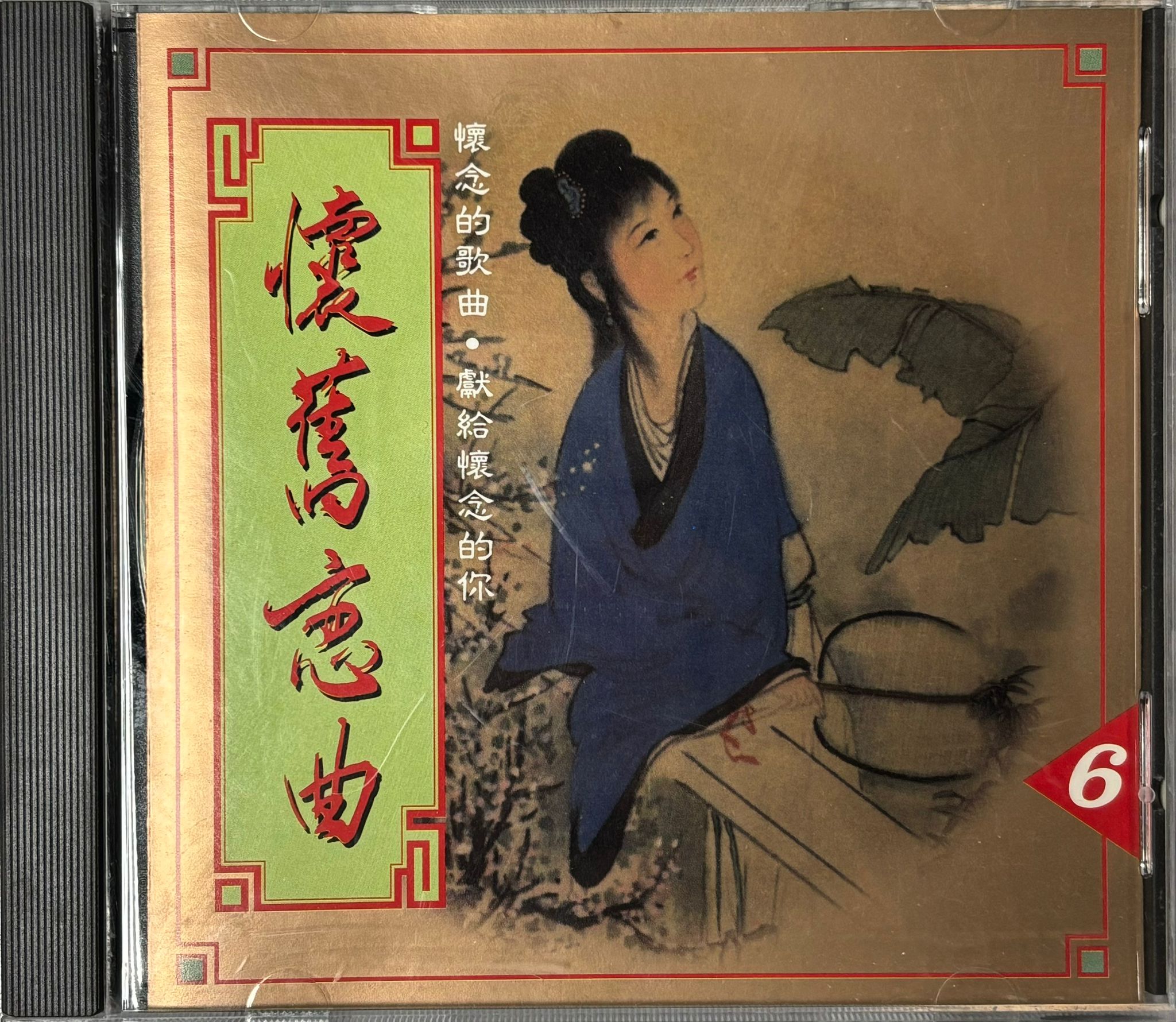 懷舊戀曲 6