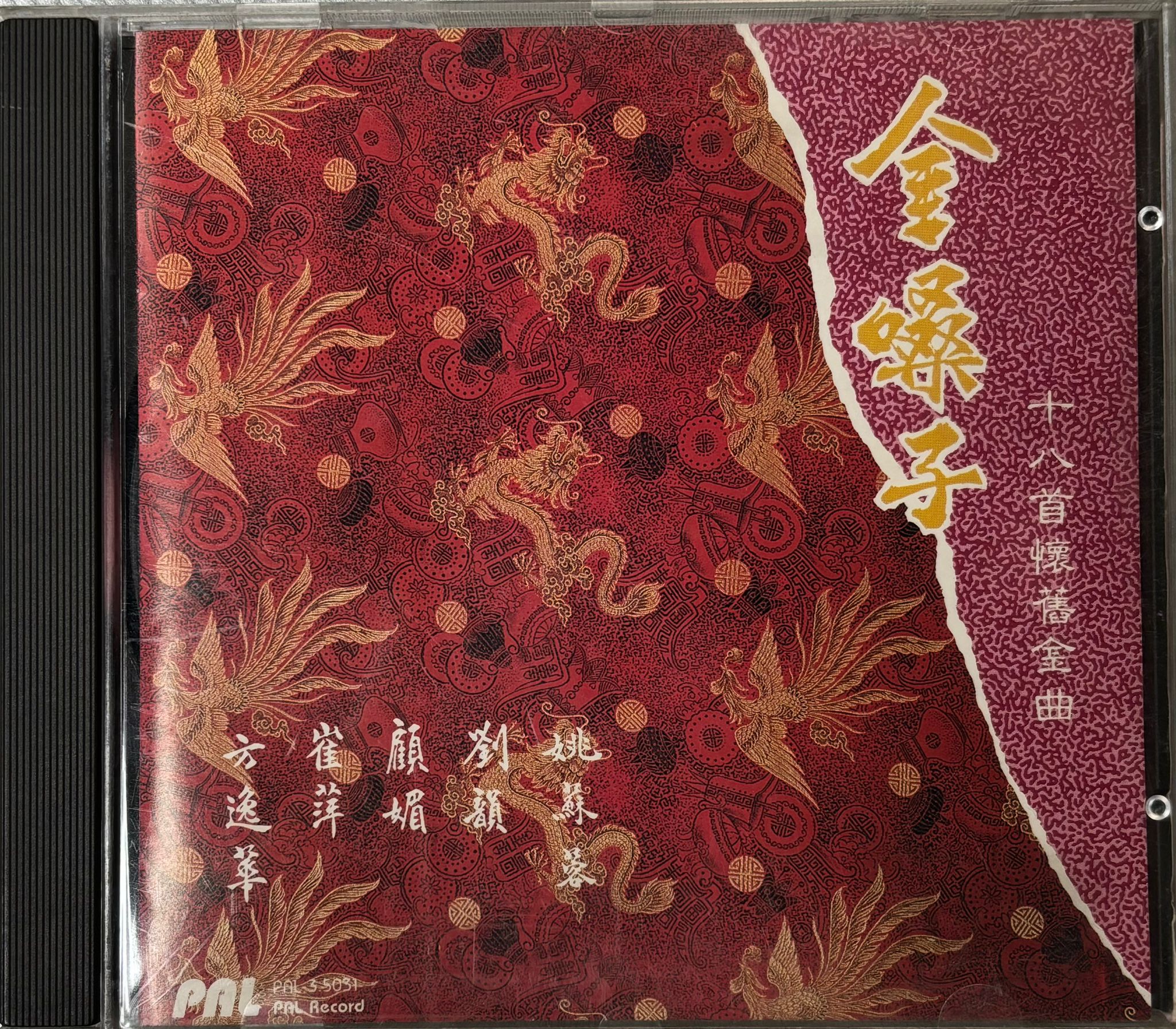 金嗓子十八首懷舊金曲 (Made In Japan 1A2)