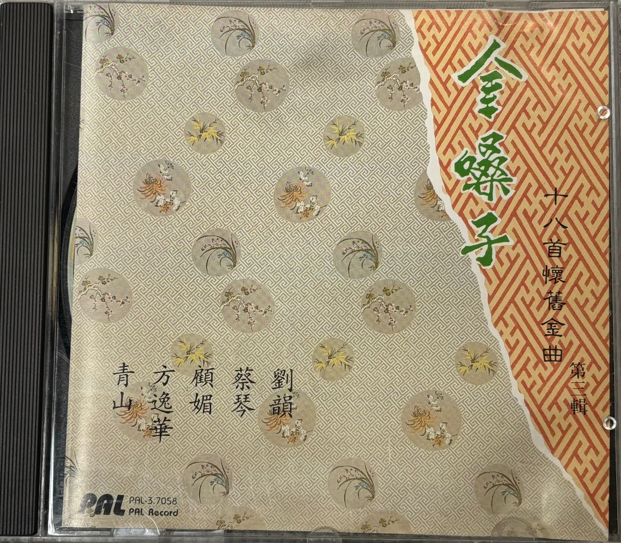 金嗓子十八首懷舊金曲 (第三輯) (T113)