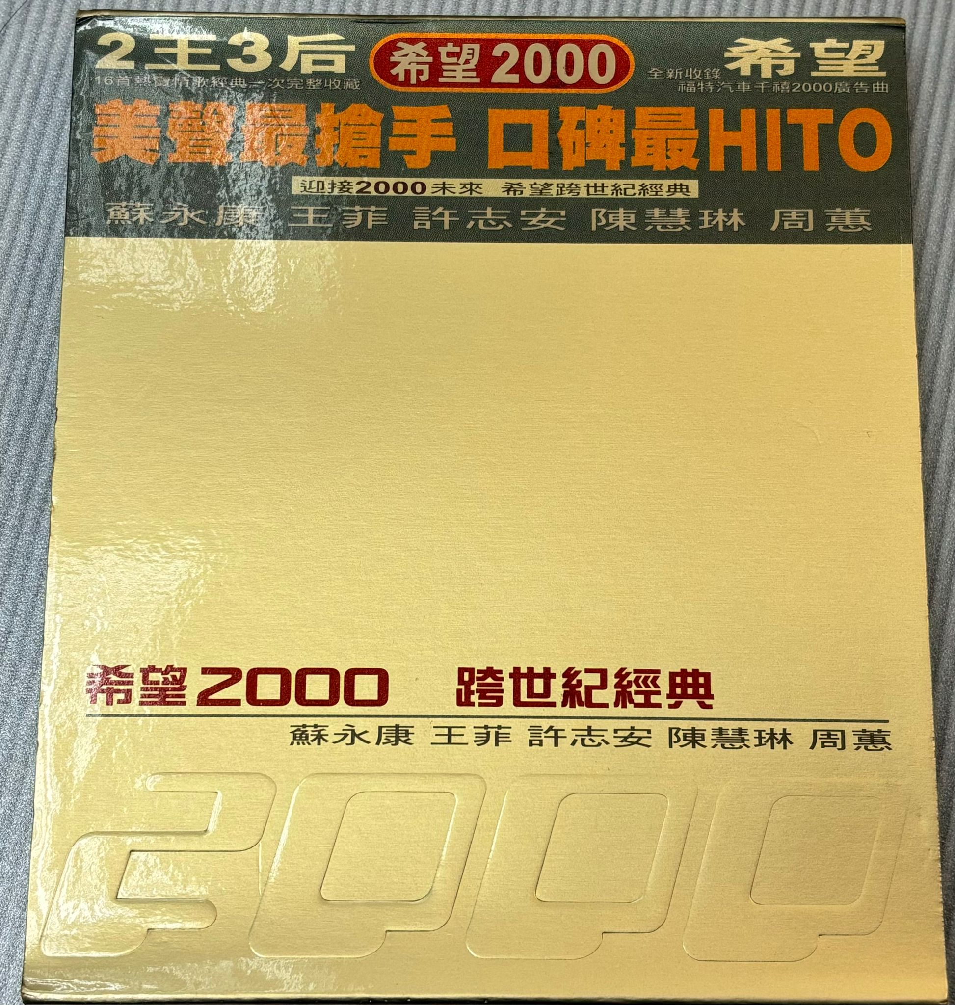 希望2000 跨世紀經典