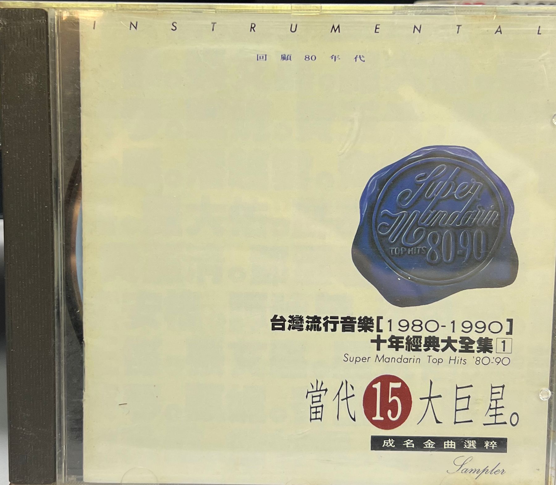 1990】10年經典大全集1 - 當代15大巨星成名金曲精選粹 (純音樂)