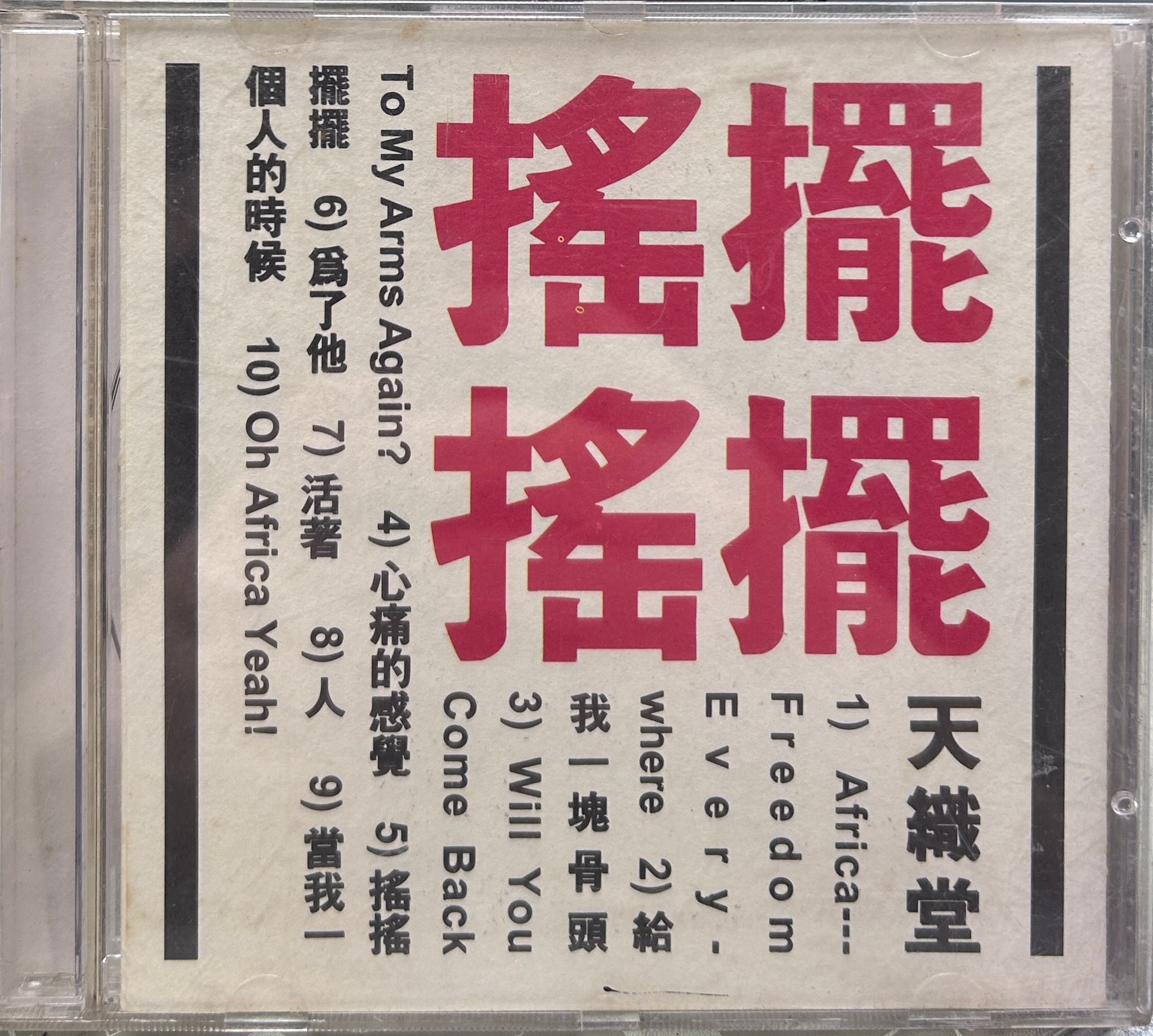 搖搖擺擺