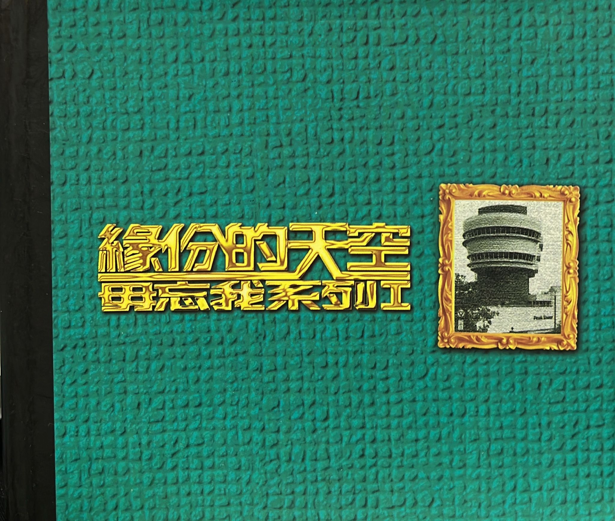緣份的天空 (2 CD)