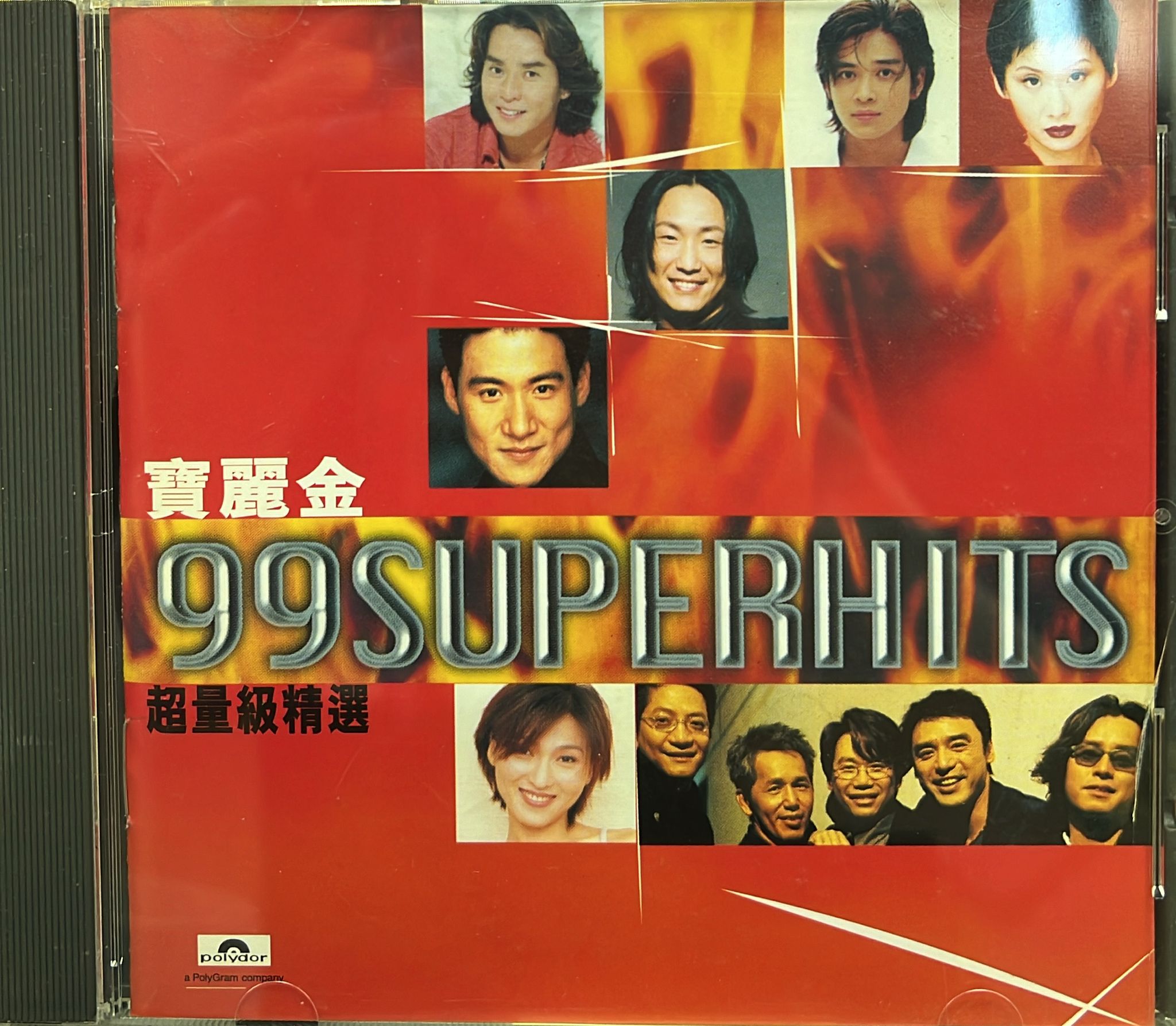 寶麗金99SuperHits超量級精選