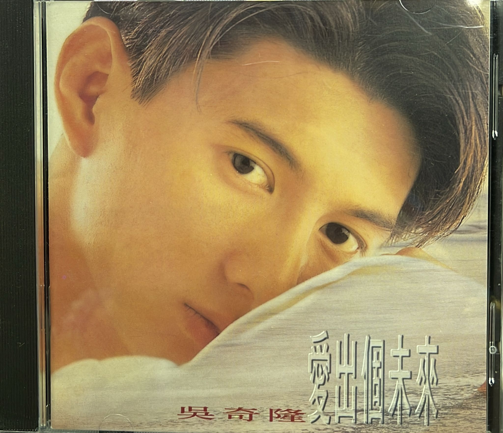 愛出個未來 (膠盒版)