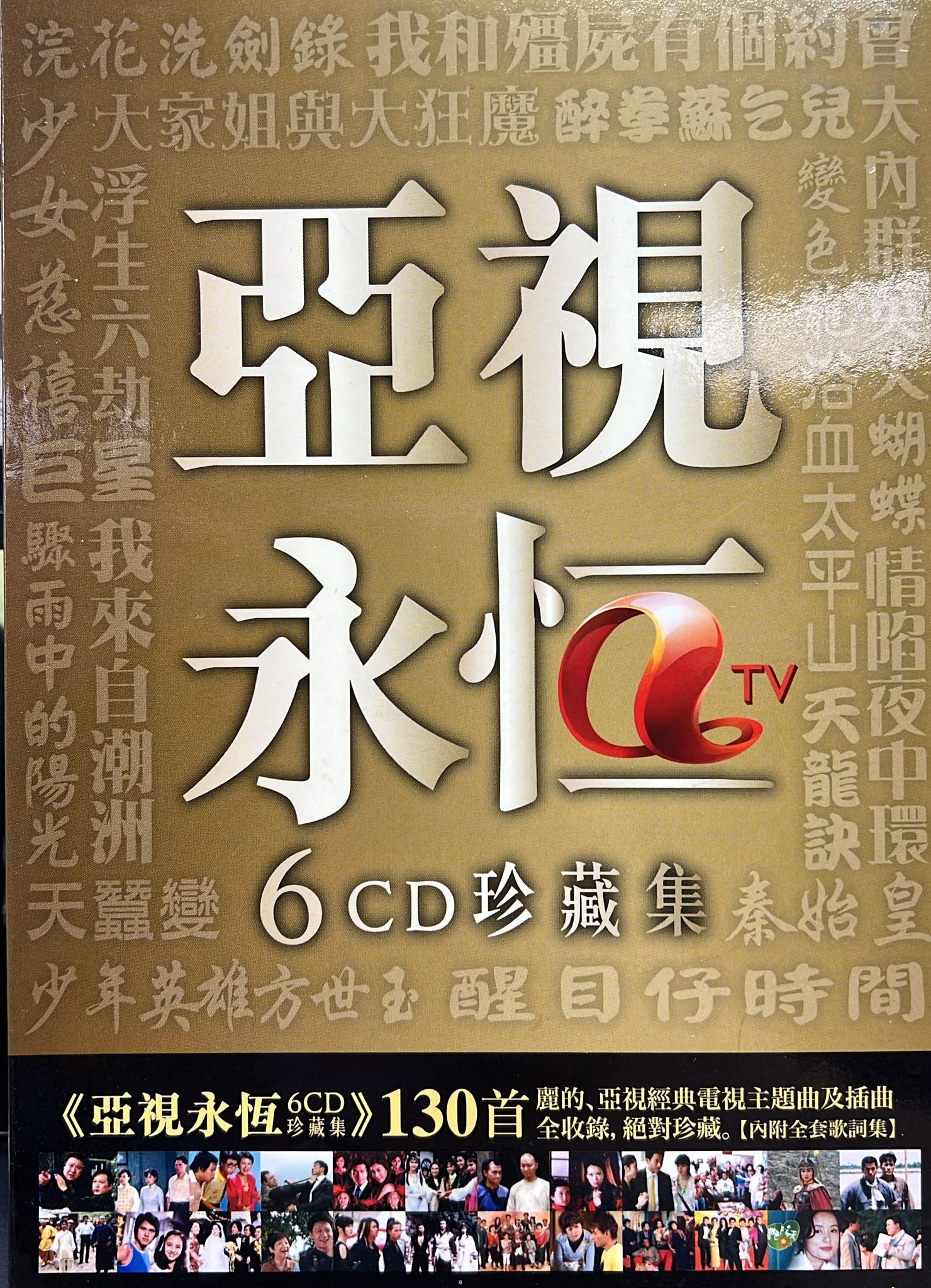 亞視永恆 6CD 珍藏集