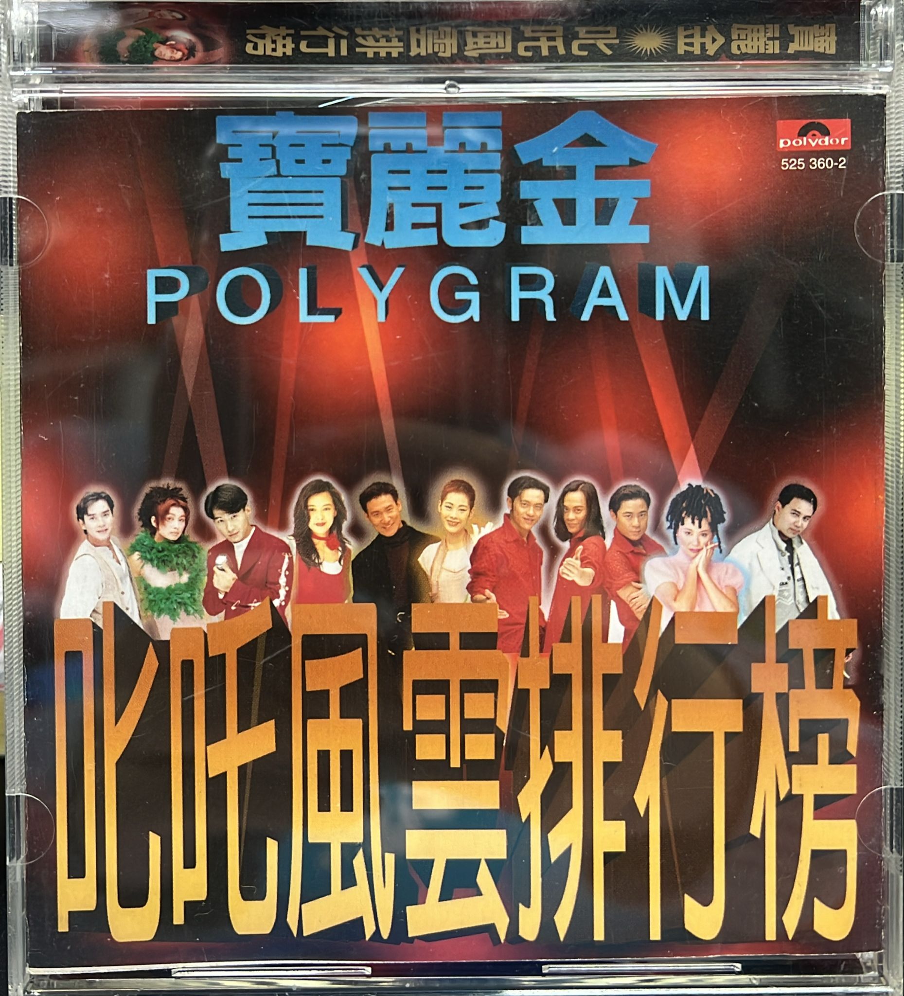 寶麗金叱吒風雲排行榜