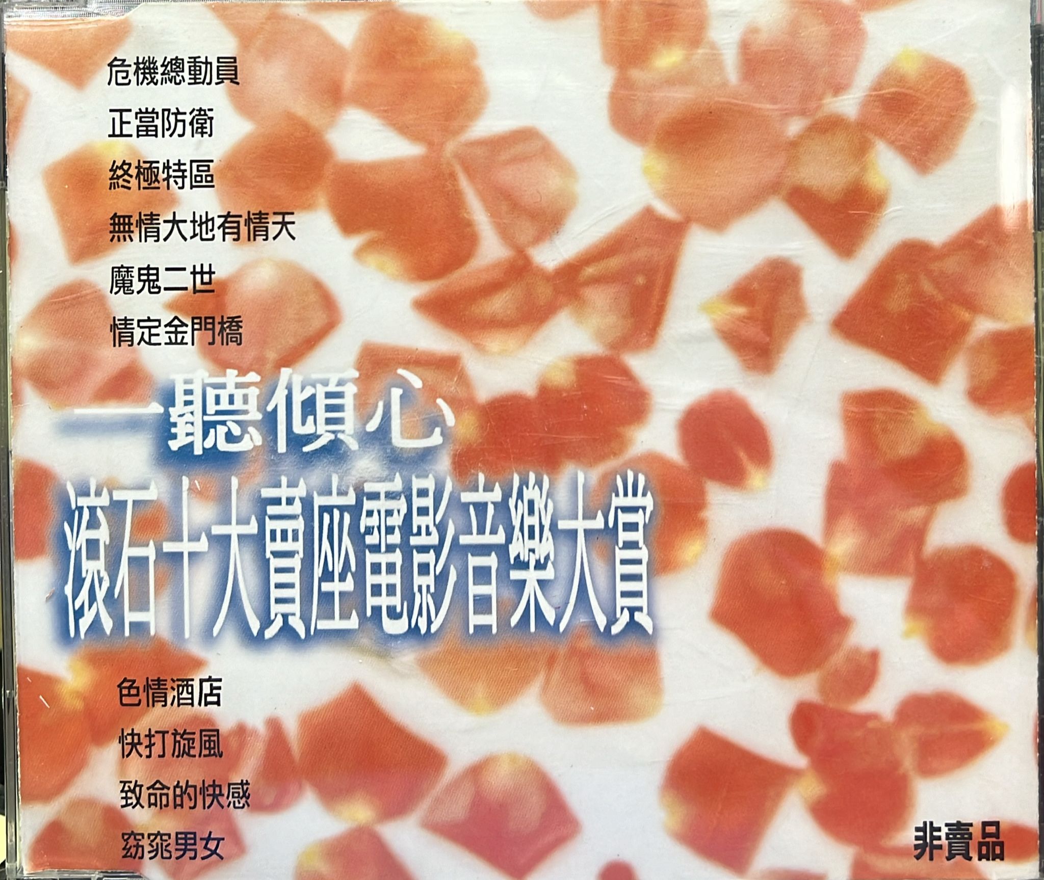 滾石十大賣座電影音樂大賞 : 一聽傾心