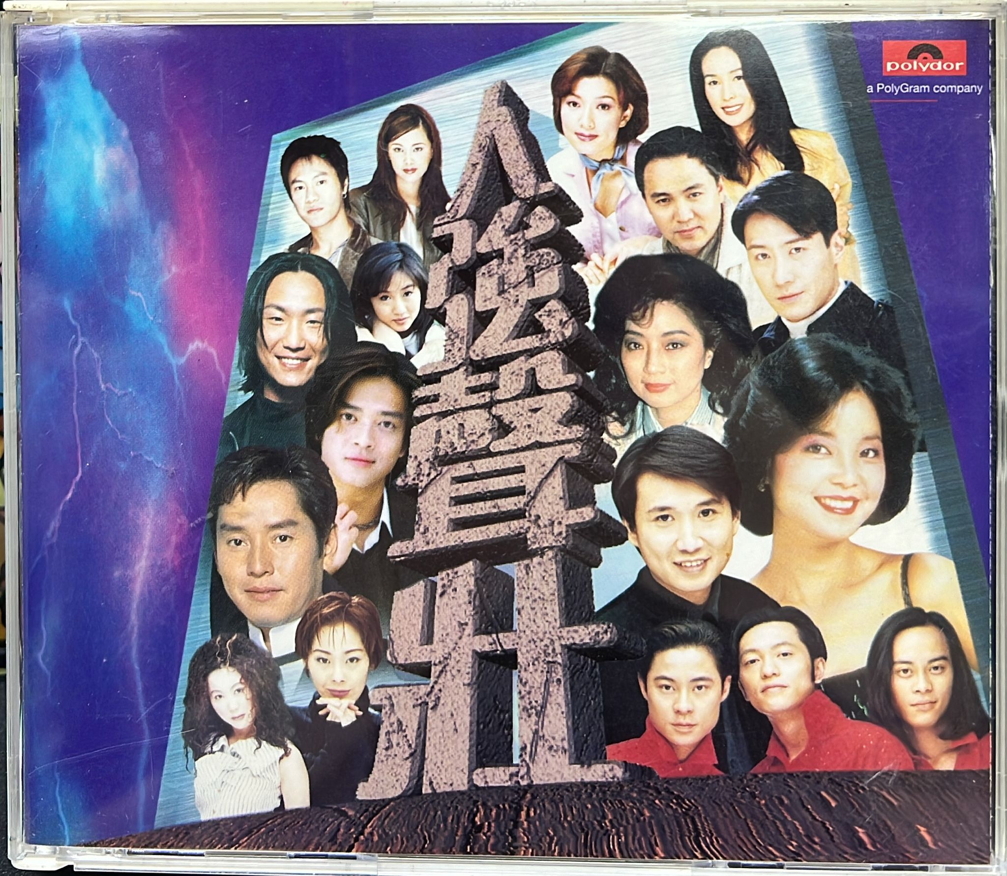 人強聲壯 (2 CD)