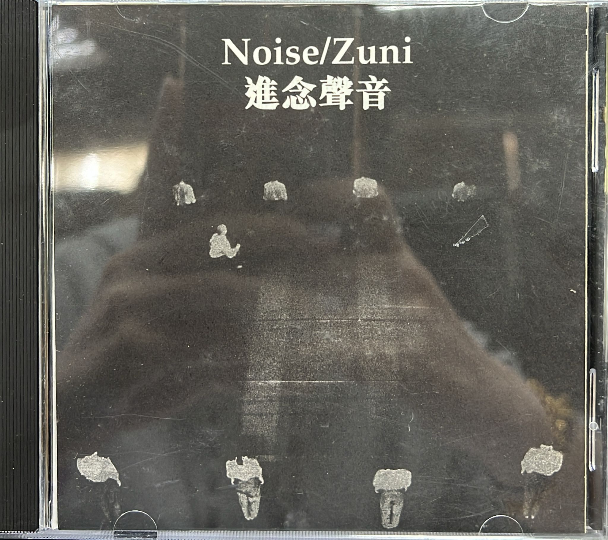 進念聲音