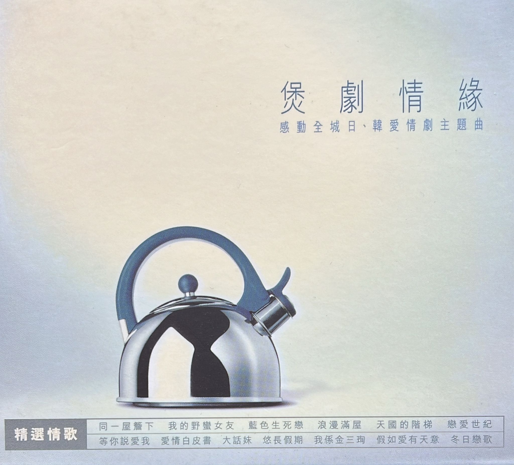 煲劇情緣 感動全城日、韓愛情劇主題曲 (DSD)