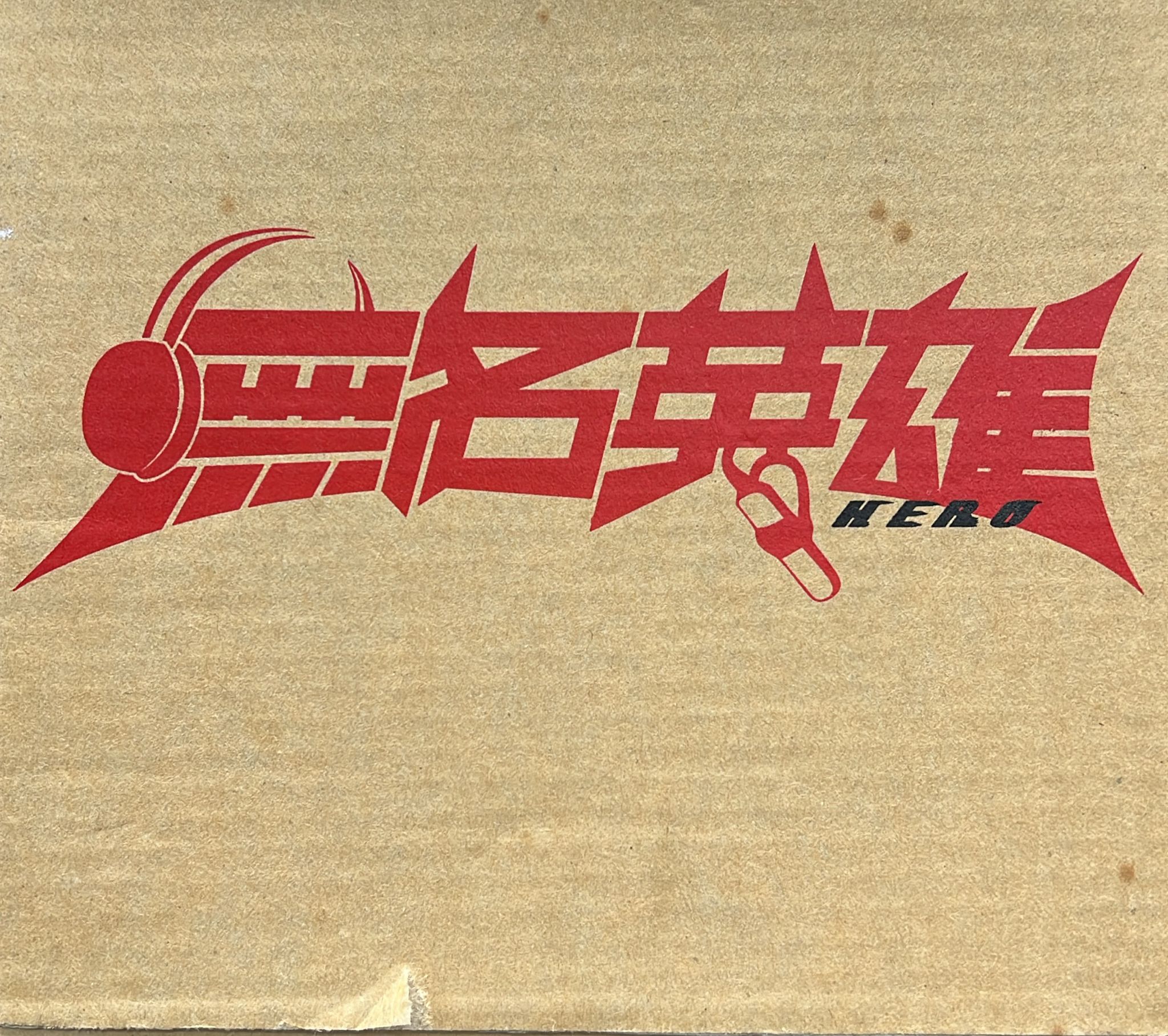 無名英雄 (2 CD)
