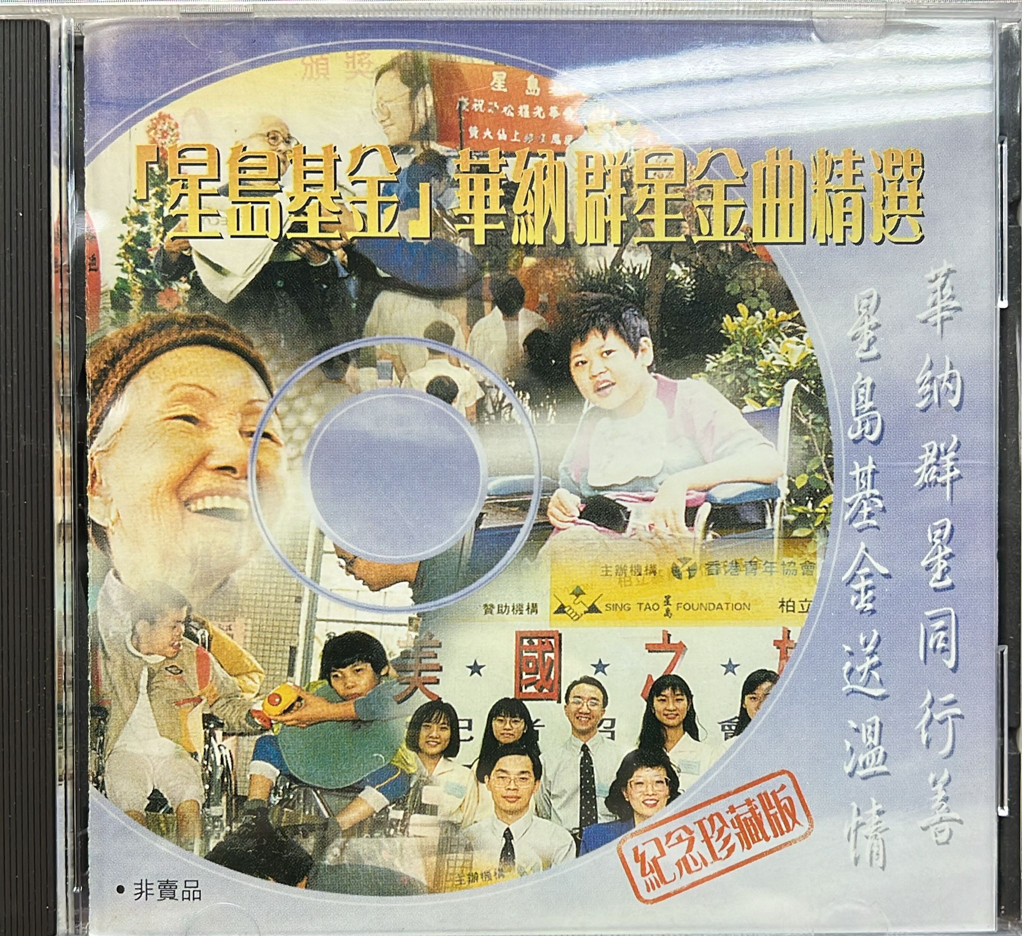 星島基金 華納群星金曲精選 紀念珍藏版