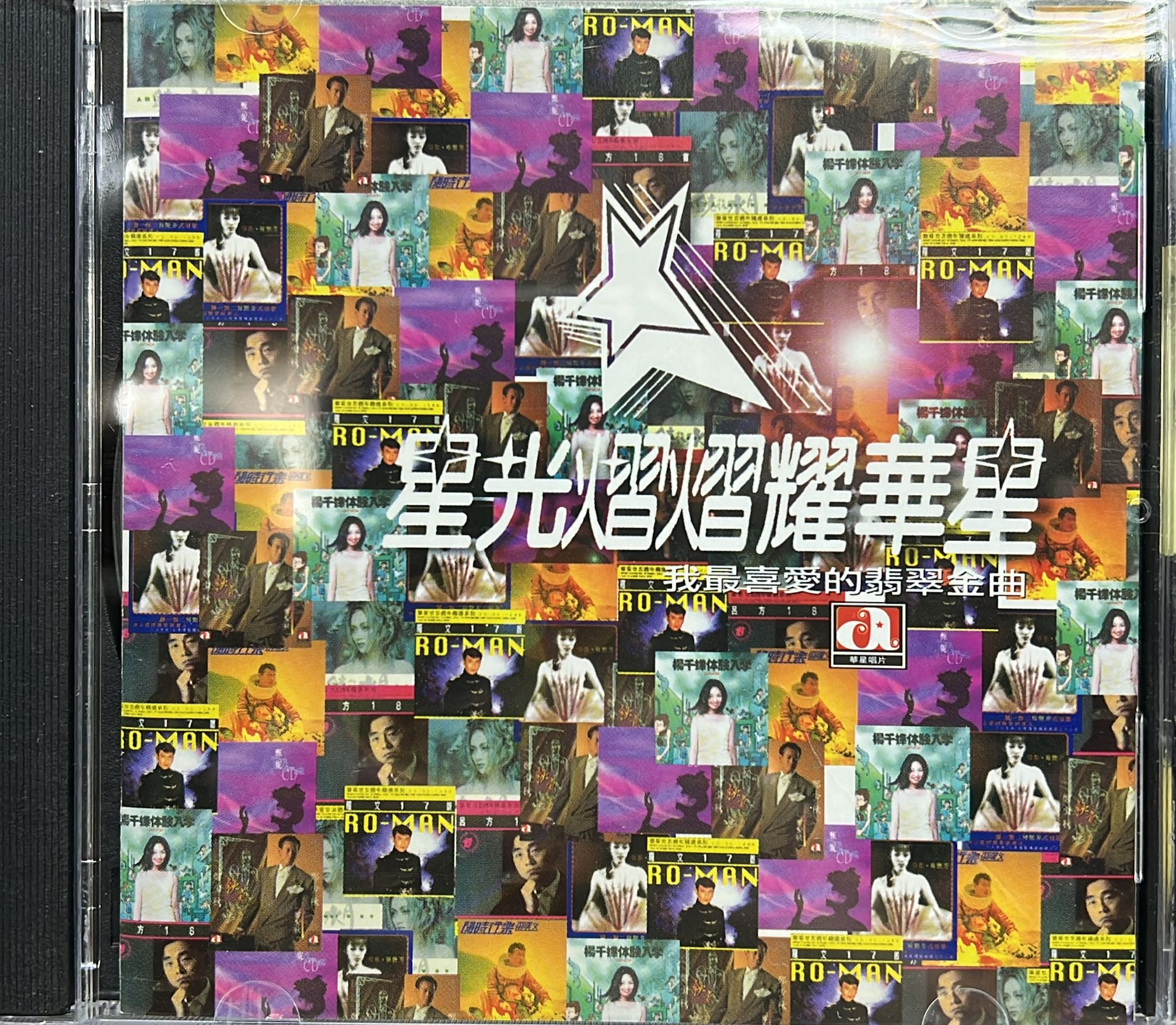 星光熠熠耀華星 (我最喜愛的翡翠金曲)